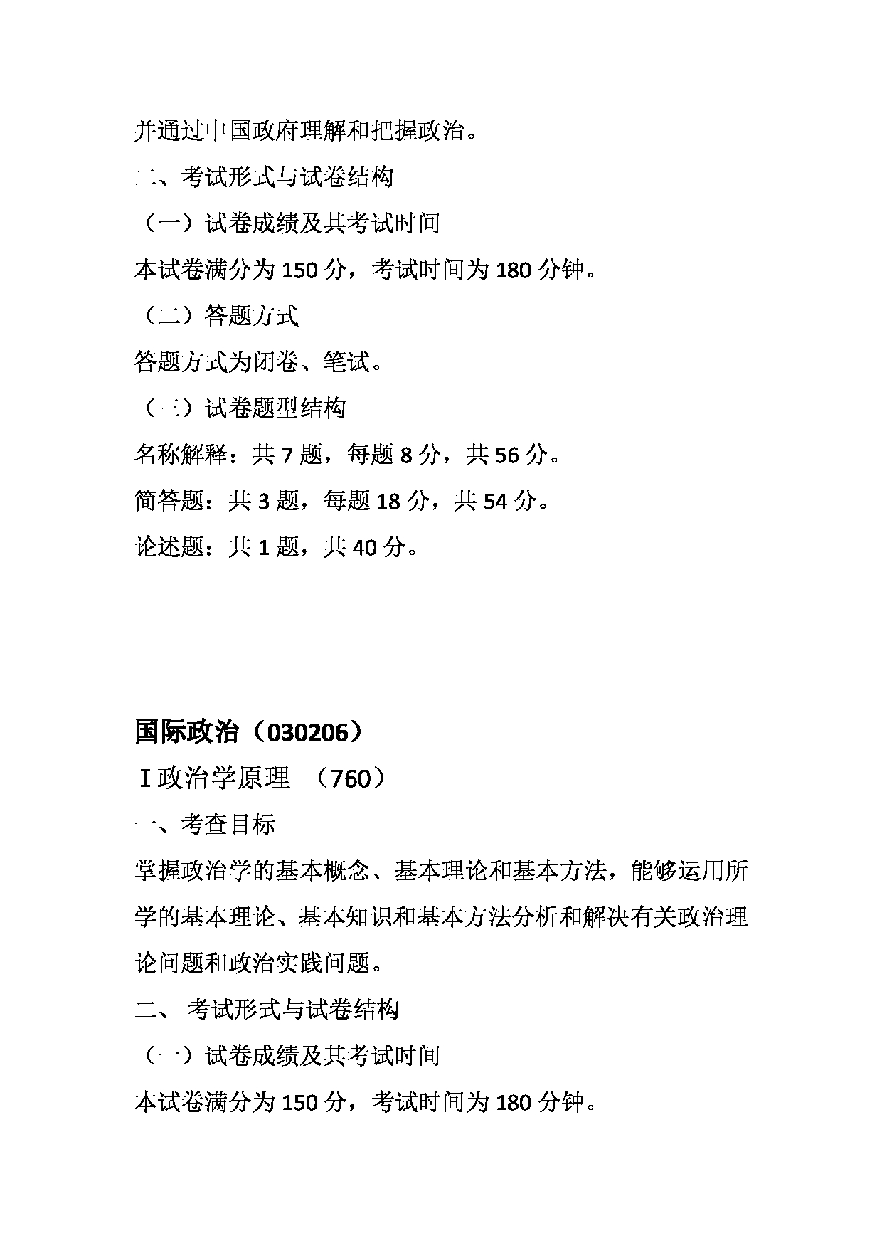 2023考研大纲：天津外国语大学2023年考研 030200 政治学 考试大纲第2页