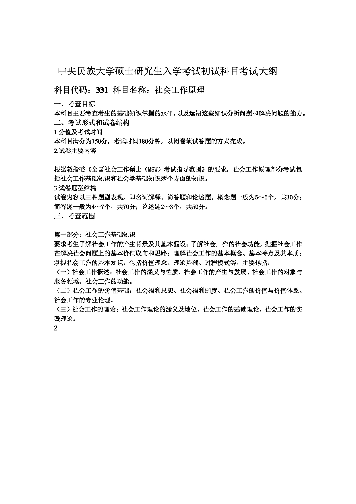 2023考研大纲：中央民族大学2023年考研初试科目 331社会工作原理 考试大纲第1页