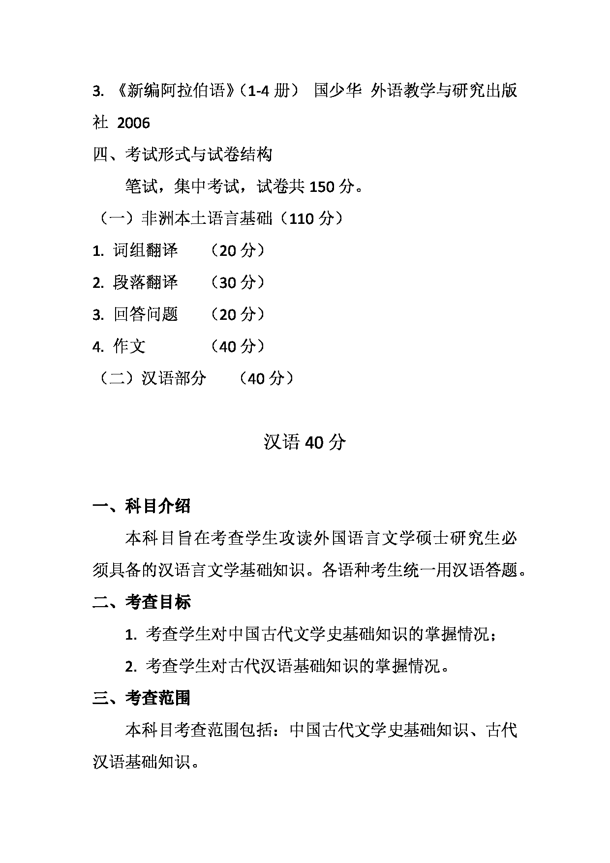 2023考研大纲：天津外国语大学2023年考研 050210 亚非语言文学 非洲文化方向 考试大纲第2页