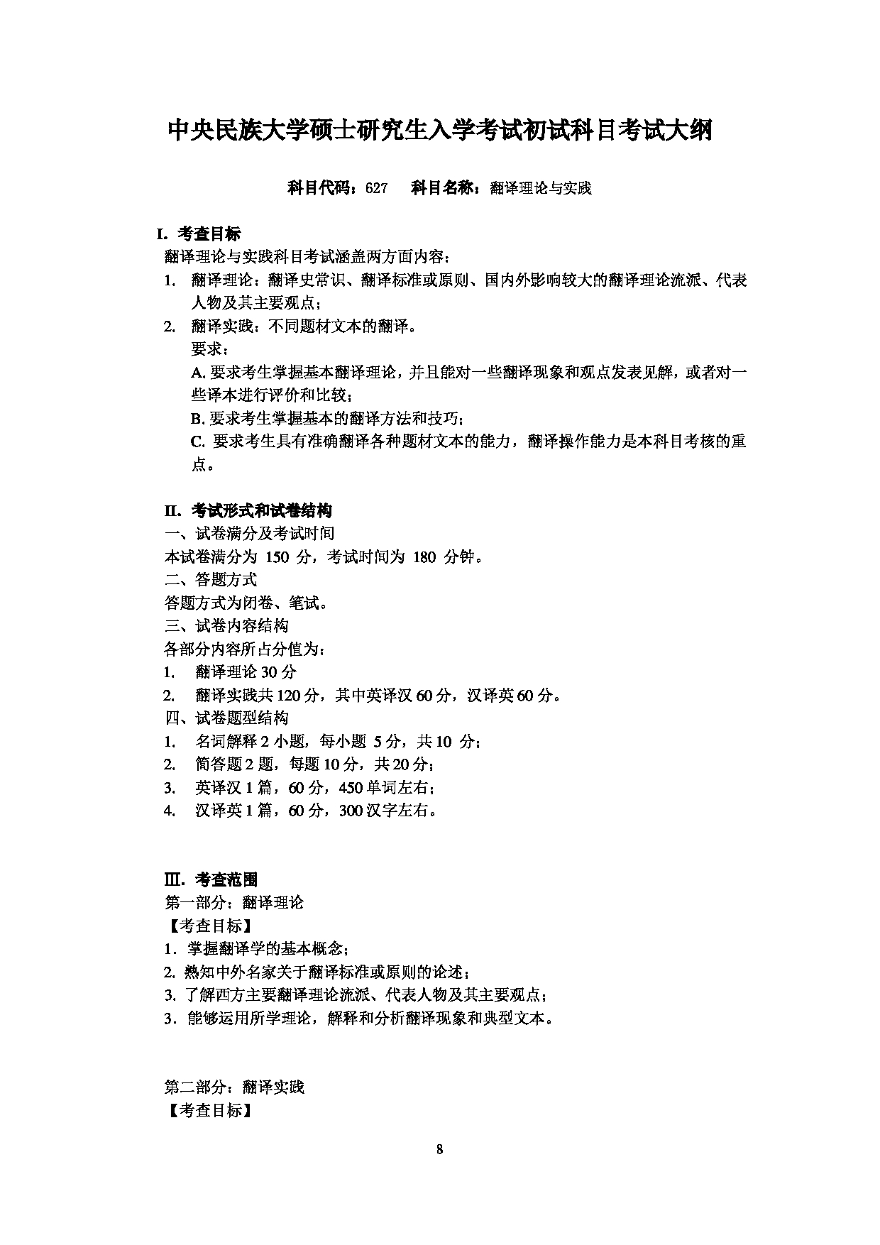 2023考研大纲：中央民族大学2023年考研初试科目 627翻译理论与实践 考试大纲第1页