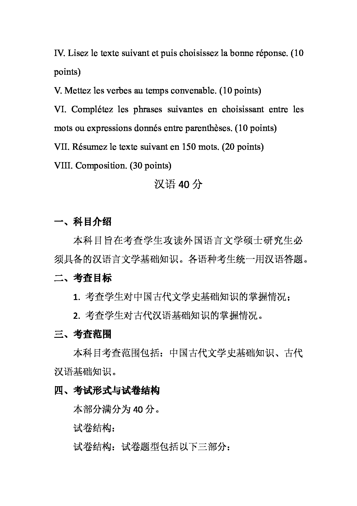 2023考研大纲：天津外国语大学2023年考研 050203 法语语言文学 考试大纲第2页