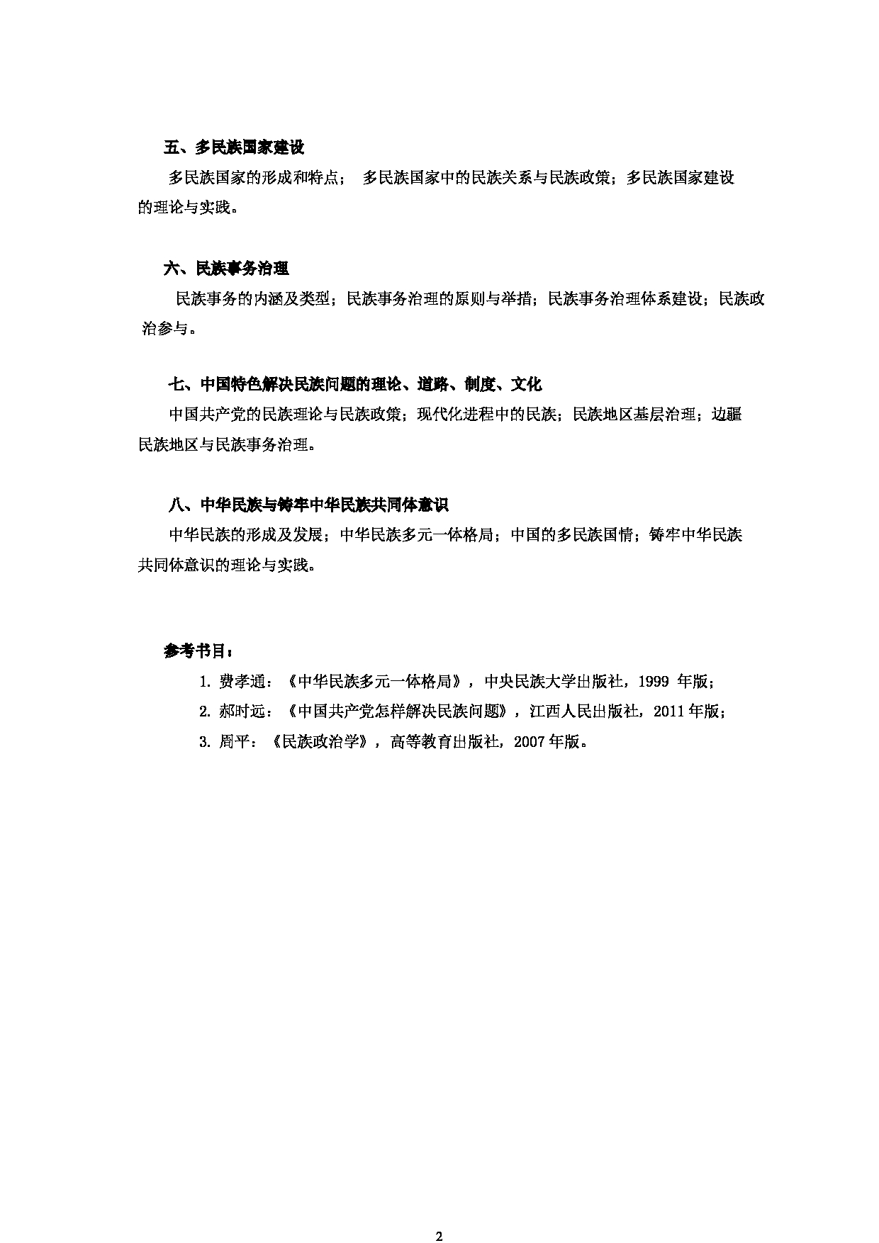 2023考研大纲：中央民族大学2023年考研初试科目 816政治民族学 考试大纲第2页