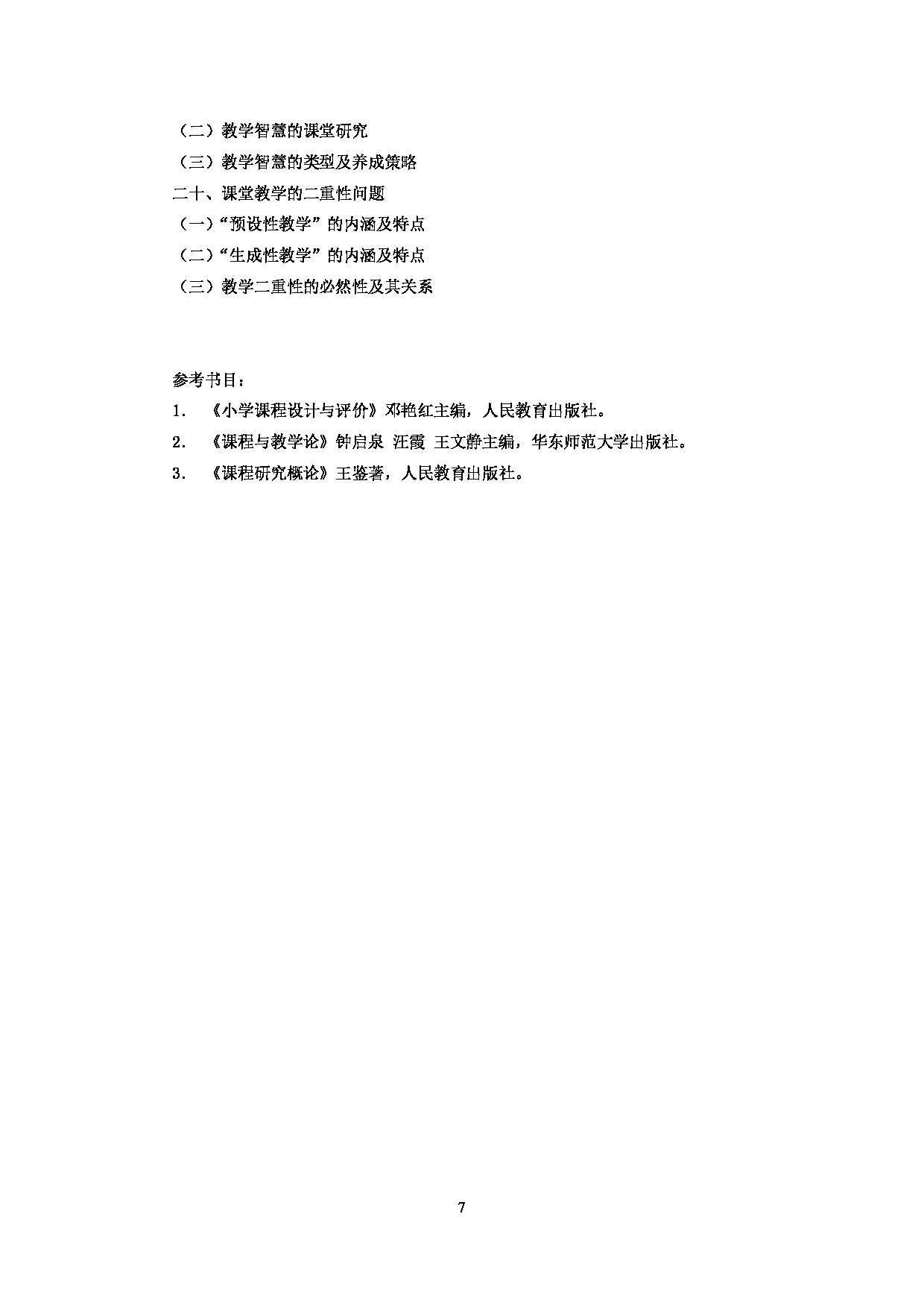 2023考研大纲：中央民族大学2023年考研初试科目 847小学课程与教学 考试大纲第7页