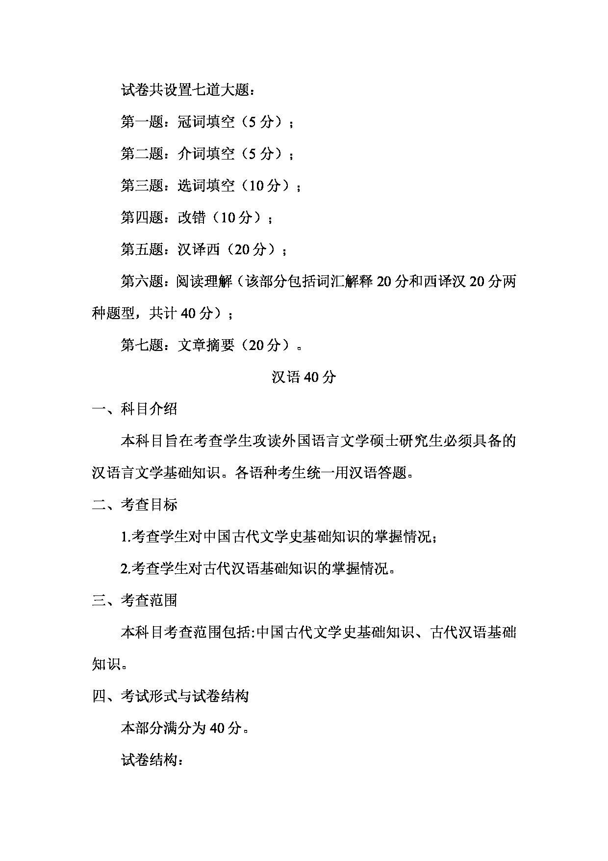 2023考研大纲：天津外国语大学2023年考研 050207 西班牙语语言文学 考试大纲第2页