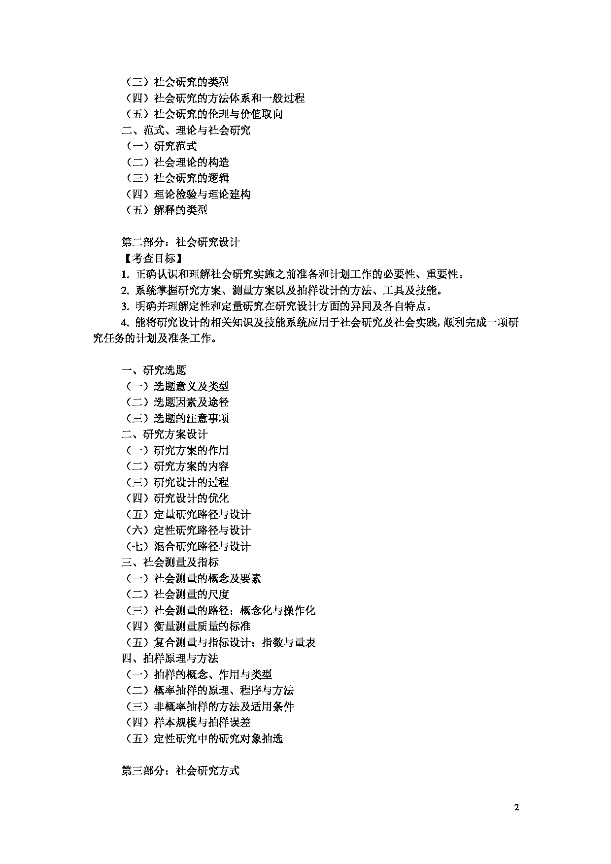 2023考研大纲：中央民族大学2023年考研初试科目 818社会学研究方法 考试大纲第2页