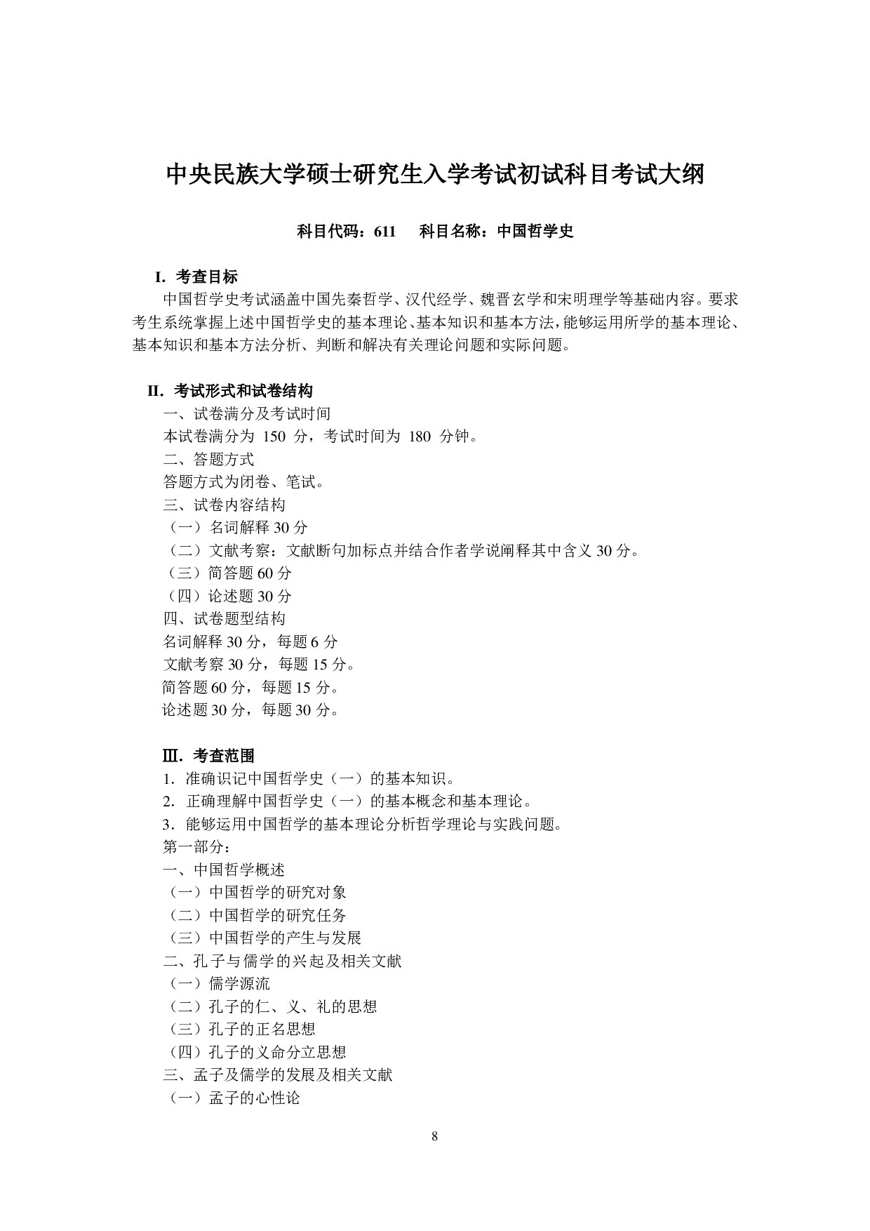 2023考研大纲：中央民族大学2023年考研初试科目 611中国哲学史 考试大纲第1页