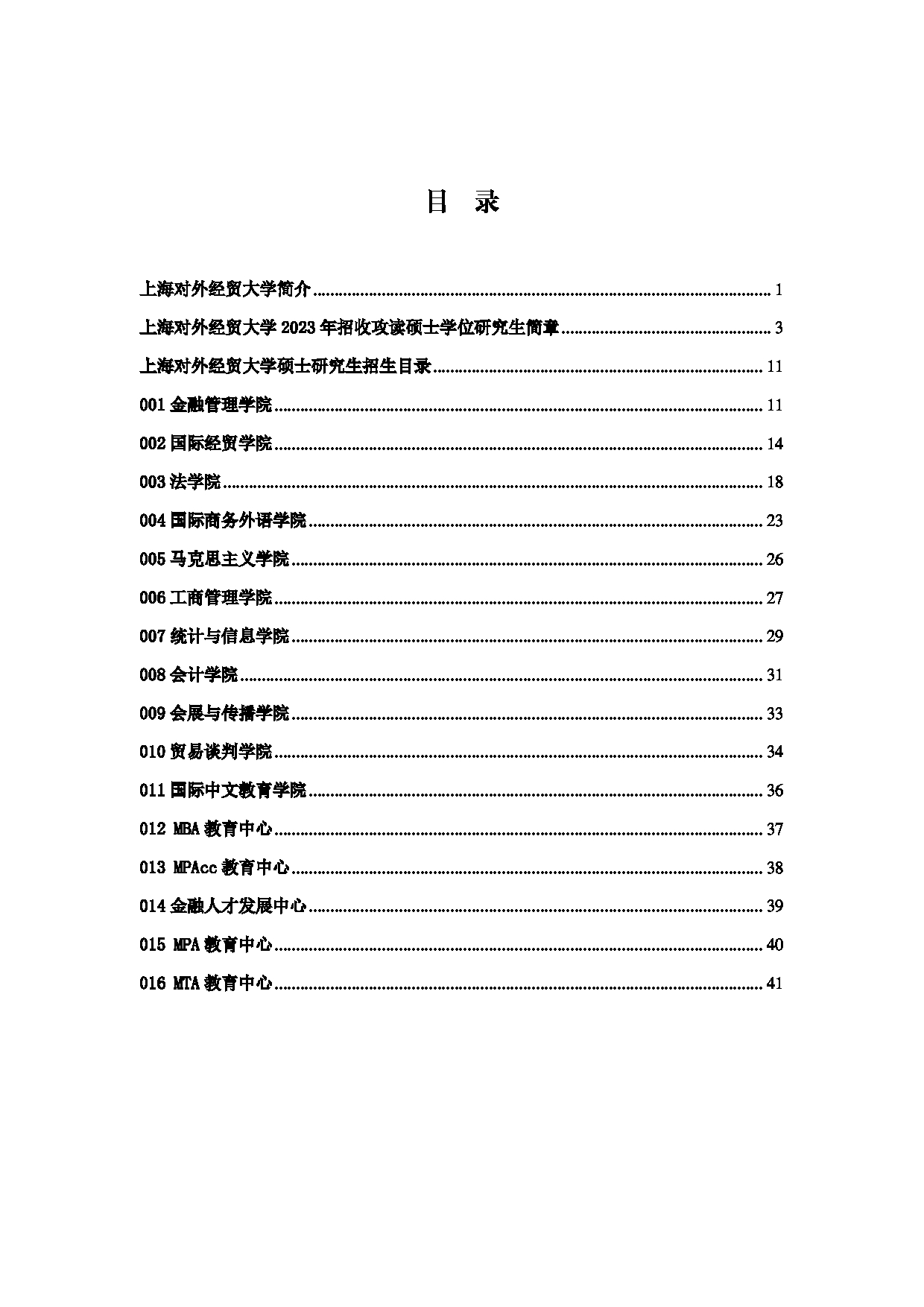 2023
：上海对外经贸大学2023年招收攻读硕士学位研究生简章第2页