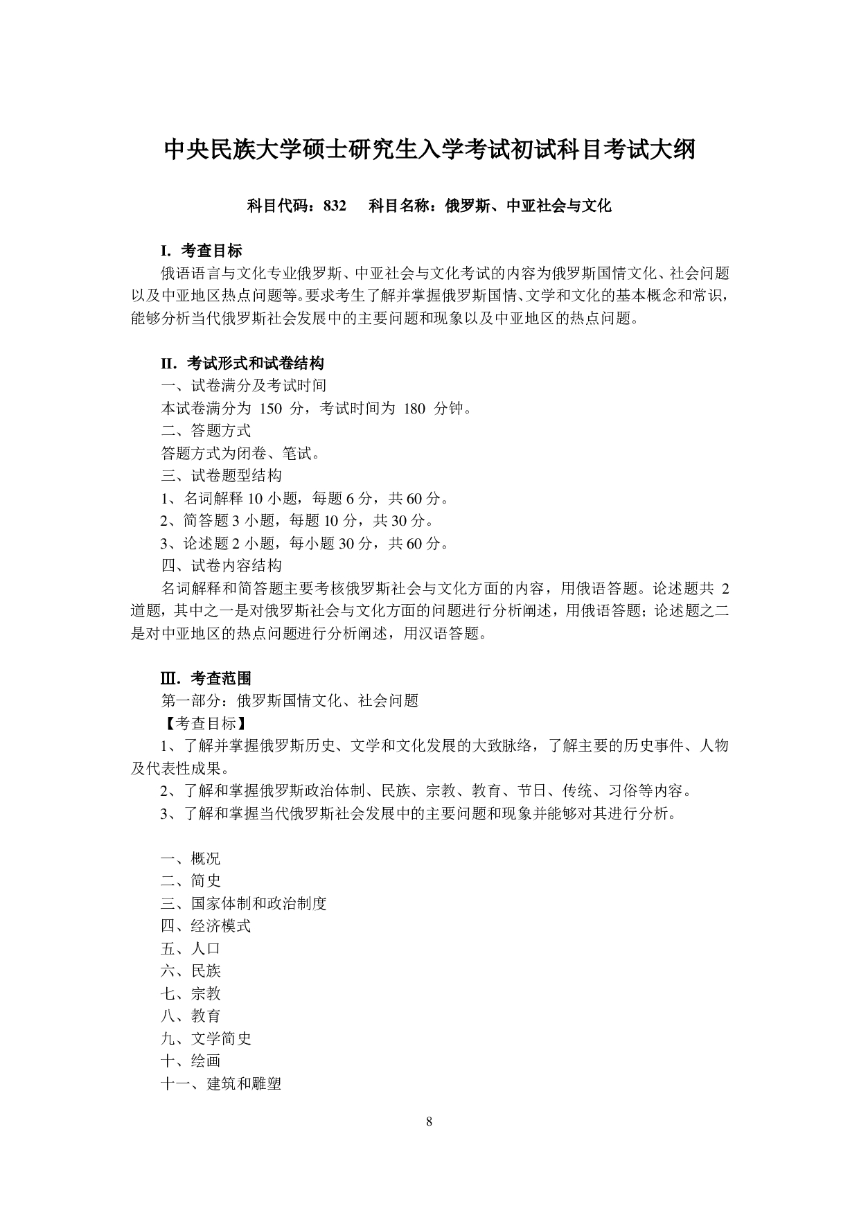 2023考研大纲：中央民族大学2023年考研初试科目 832俄罗斯中亚社会与文化 考试大纲第1页