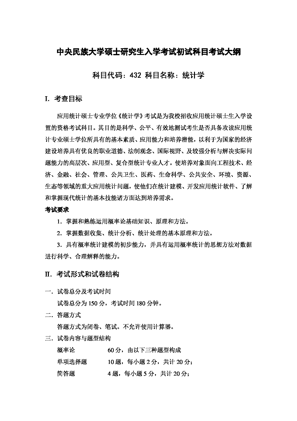 2023考研大纲：中央民族大学2023年考研初试科目 432统计学 考试大纲第1页