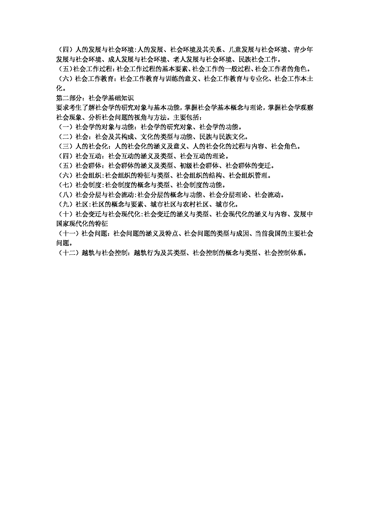 2023考研大纲：中央民族大学2023年考研初试科目 331社会工作原理 考试大纲第2页