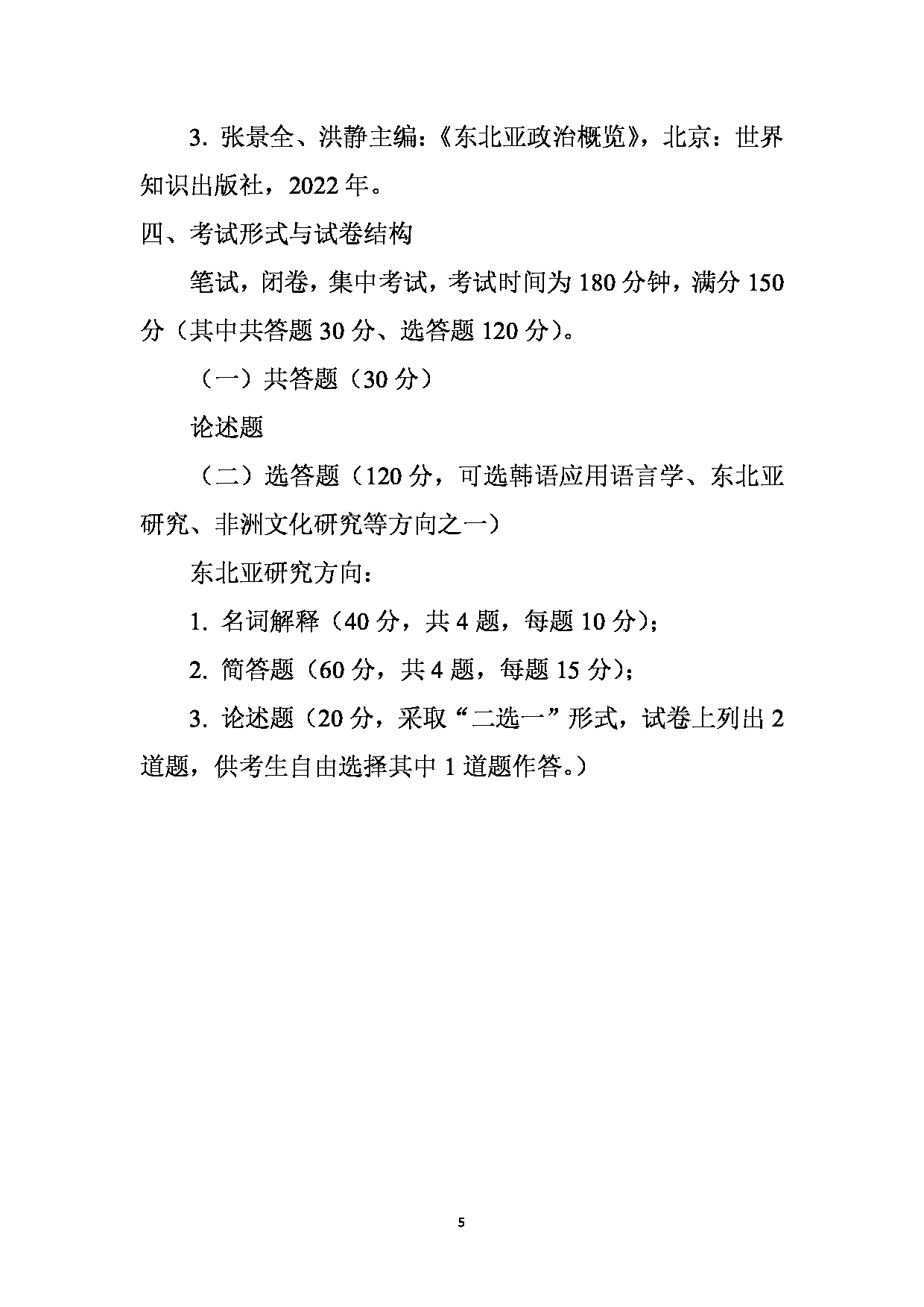 2023考研大纲：天津外国语大学2023年考研 050210 亚非语言文学 东北亚研究方向 考试大纲第5页