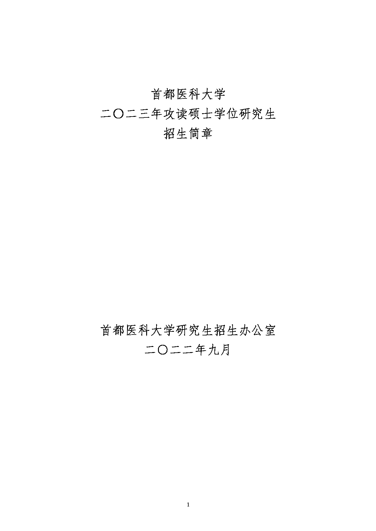 首都医科大学2023年攻读硕士学位研究生
第1页