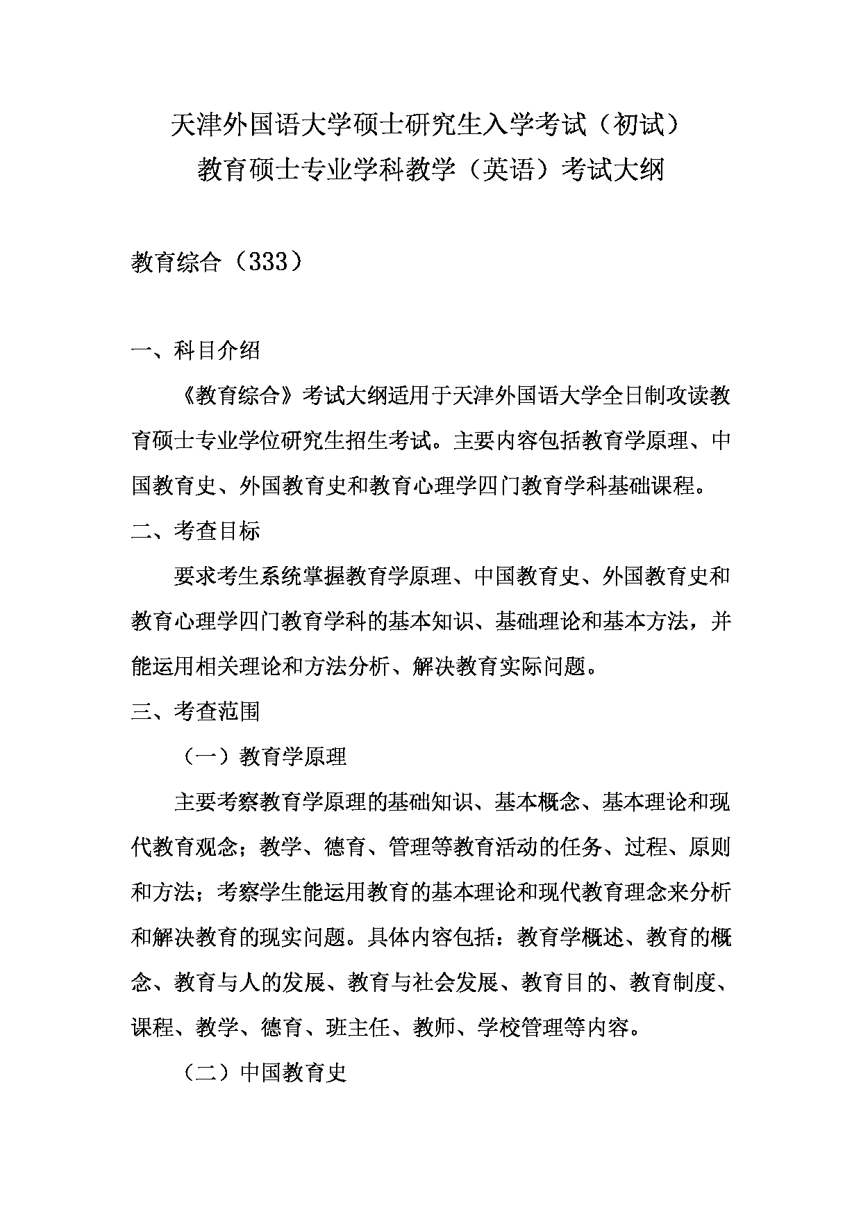 2023考研大纲：天津外国语大学2023年考研 045108 学科教学英语 考试大纲第1页