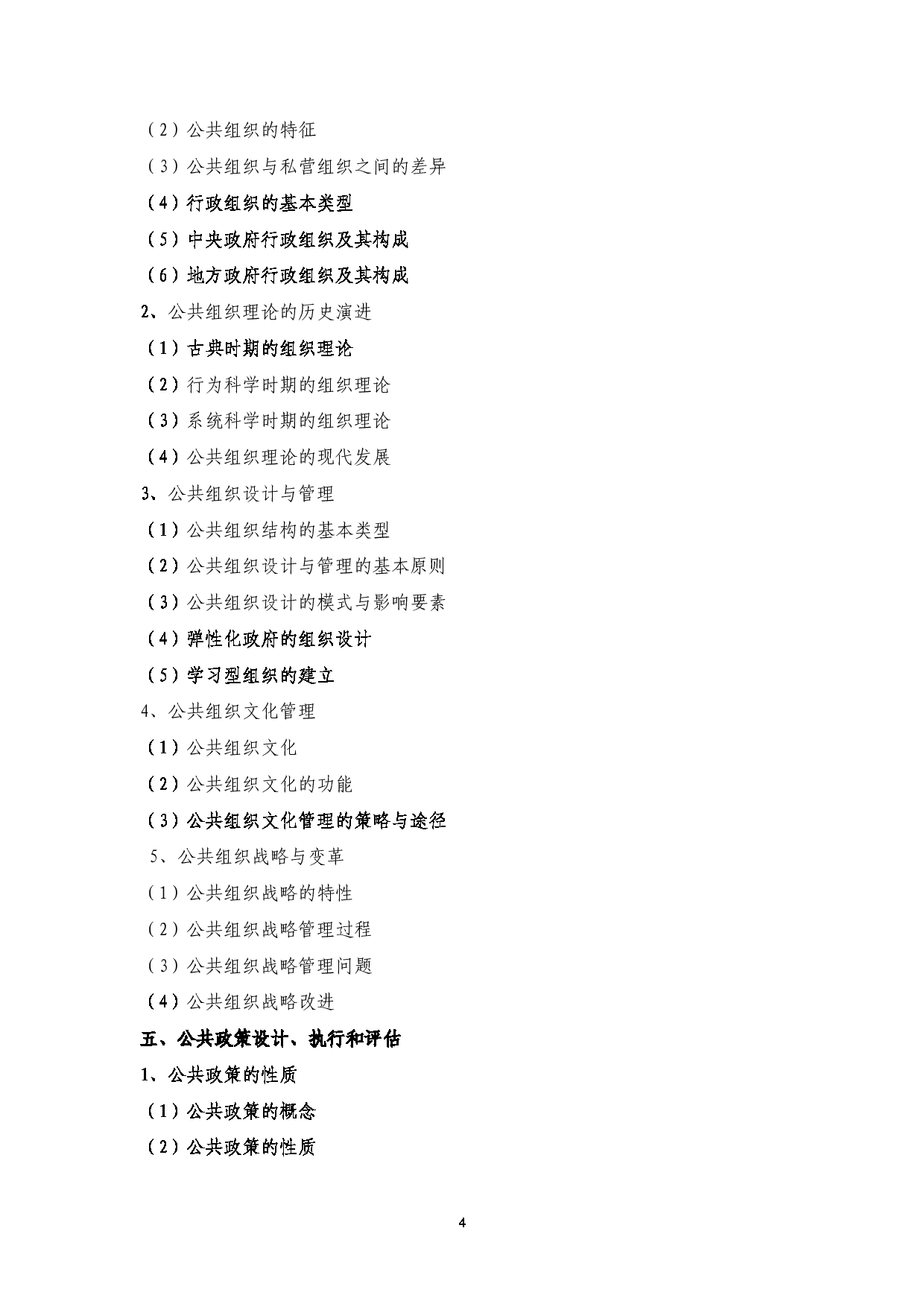 2023考研大纲：中央民族大学2023年考研初试科目 815行政管理学 考试大纲第4页