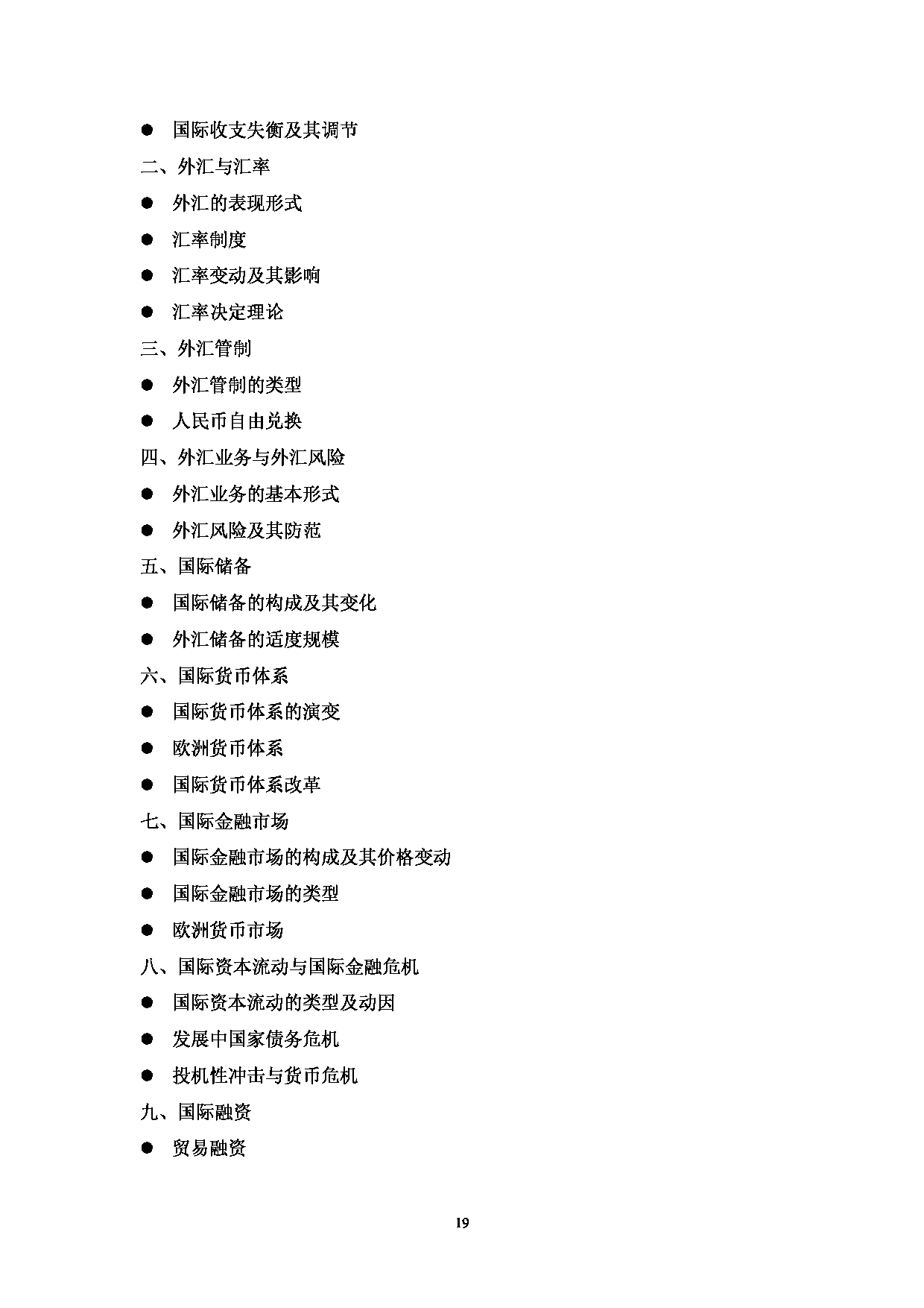 2023考研大纲：中国海洋大学2023年考研 013经济学院 考试大纲第19页