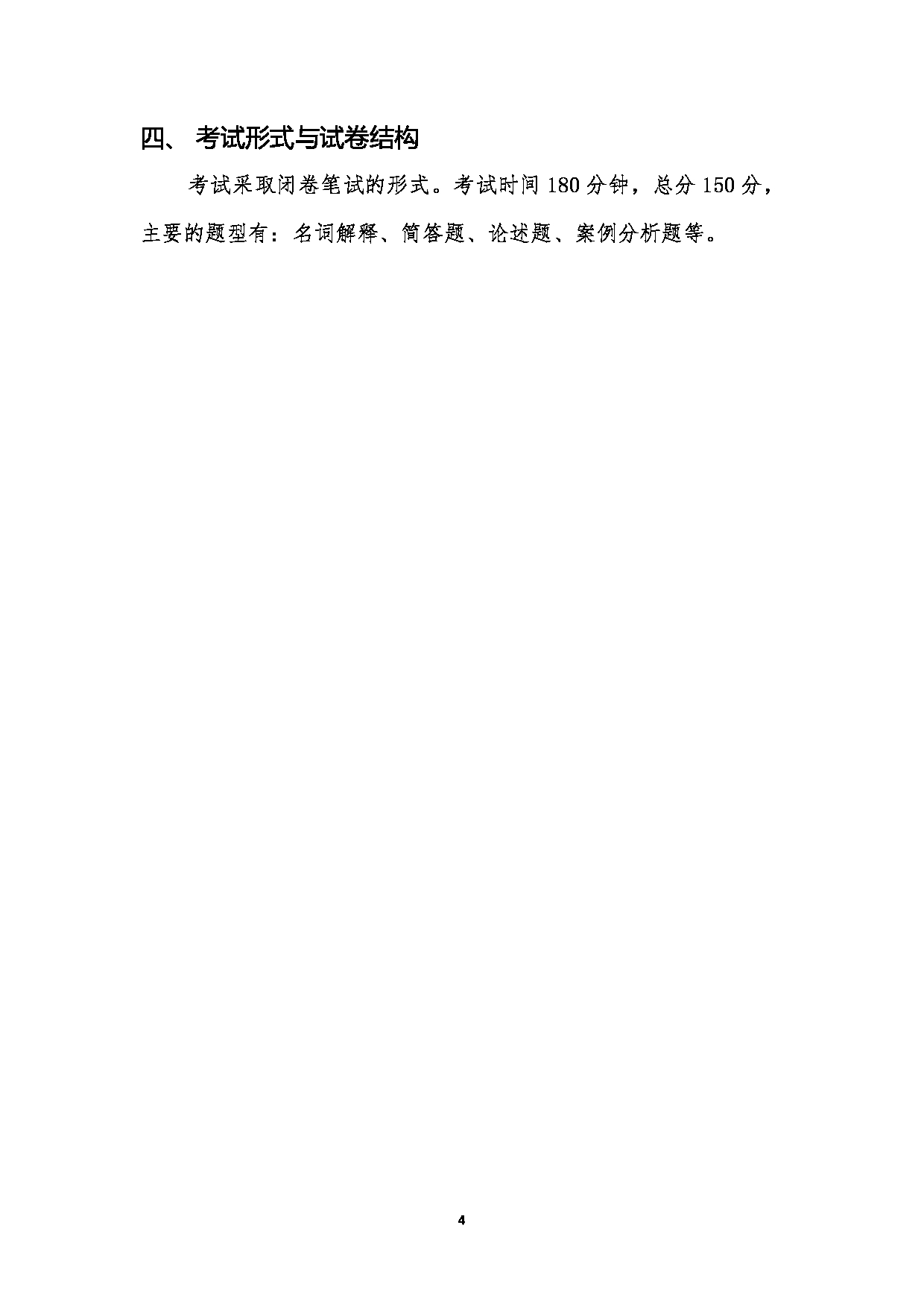 2023考研大纲：天津外国语大学2023年考研 120100 管理科学与工程 考试大纲第4页