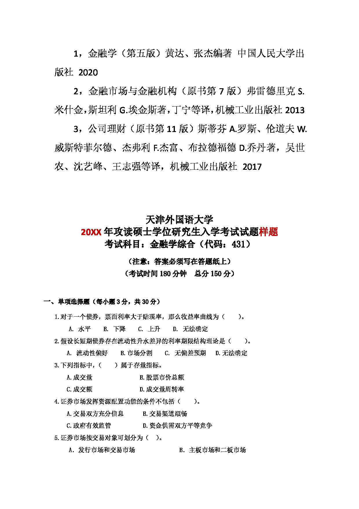 2023考研大纲：天津外国语大学2023年考研 025100 金融专业 考试大纲第5页