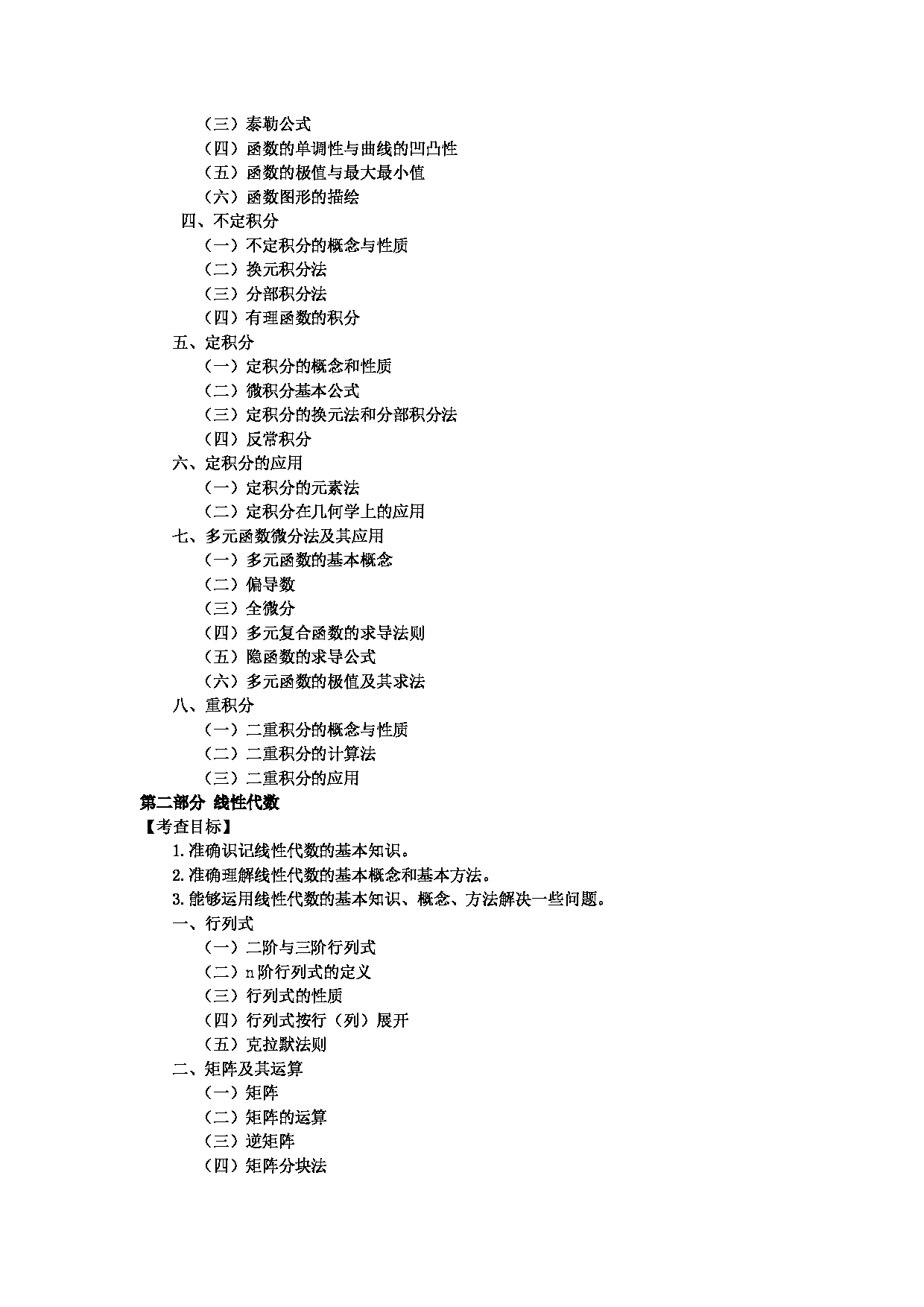 2023考研大纲：中央民族大学2023年考研初试科目 850数学（微积分、线性代数） 考试大纲第2页