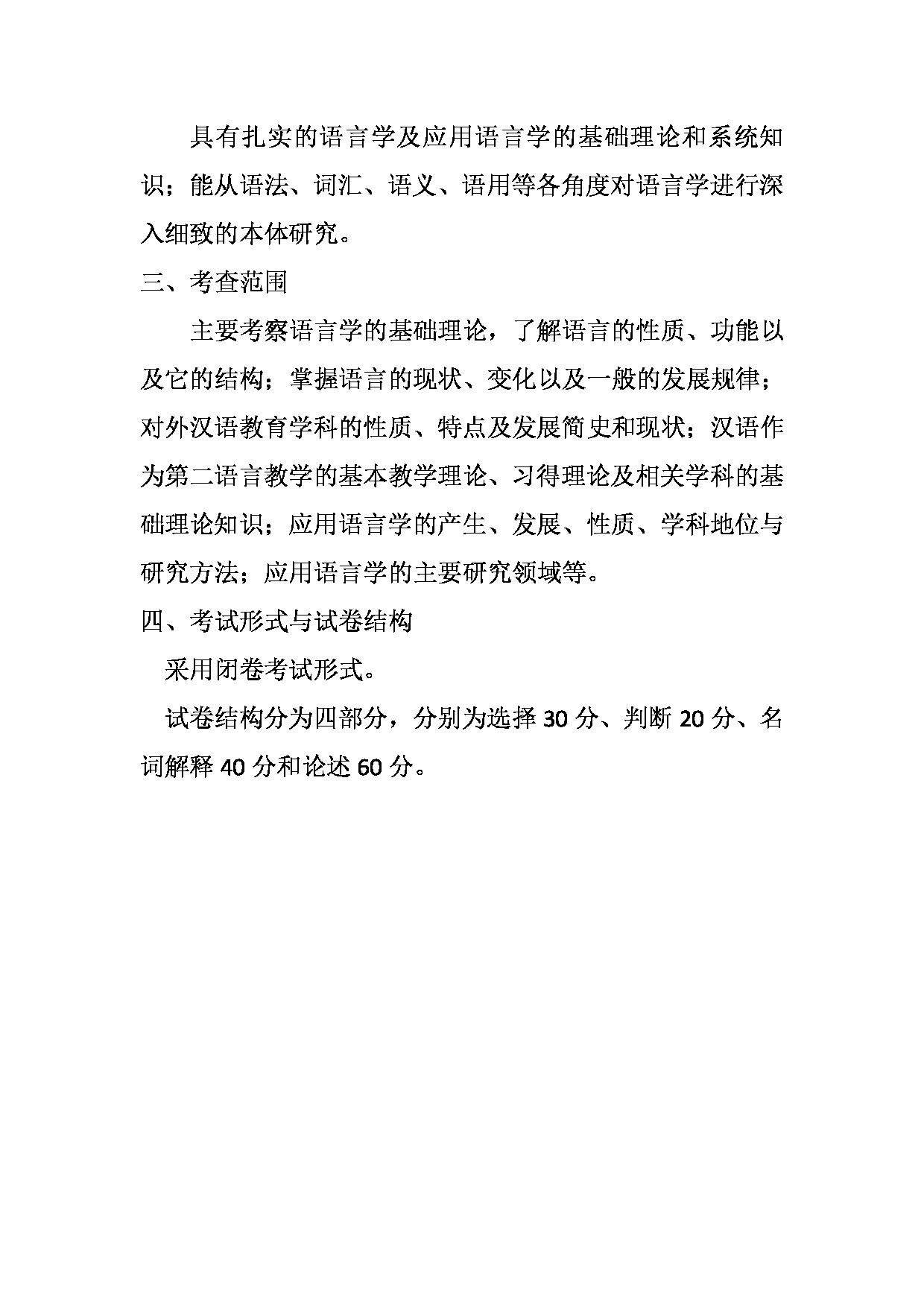 2023考研大纲：天津外国语大学2023年考研 050103 汉语言文字学 考试大纲第3页