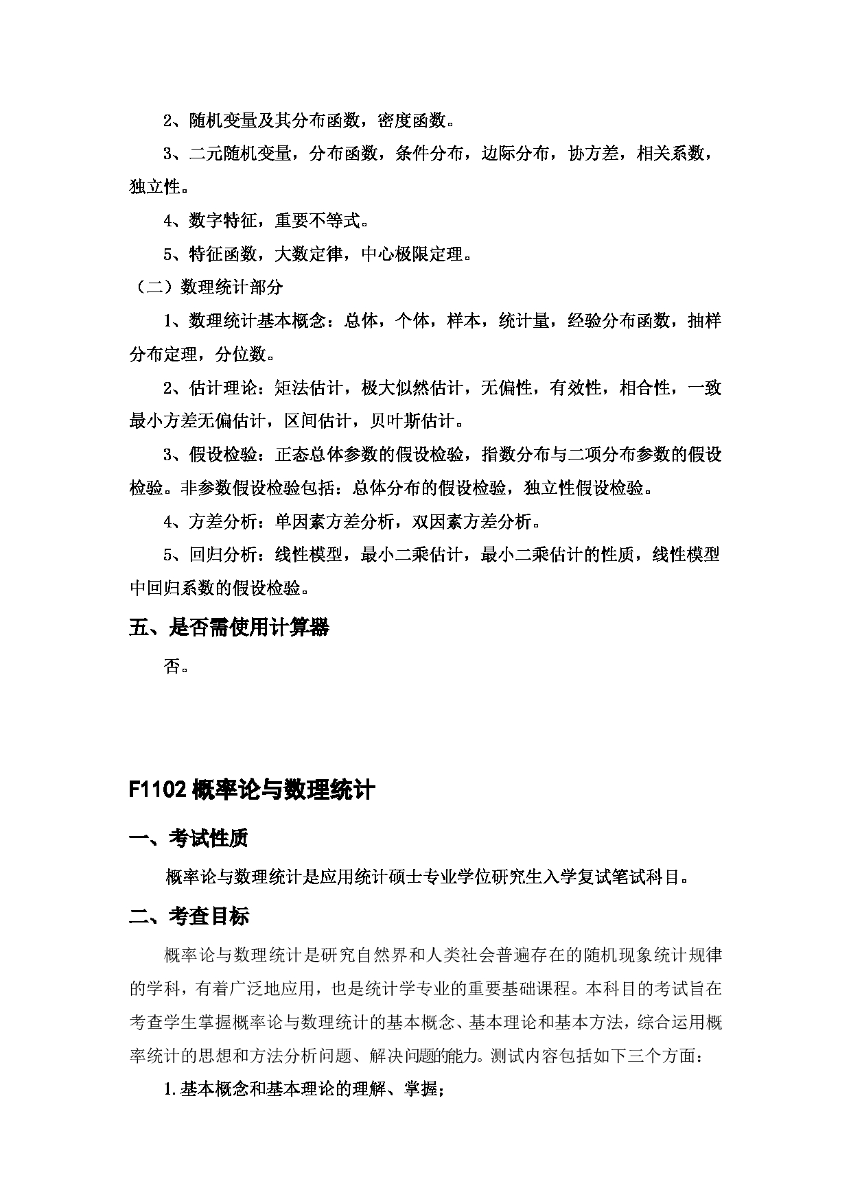 2023考研大纲：中国海洋大学2023年考研 011数学科学学院 考试大纲第19页