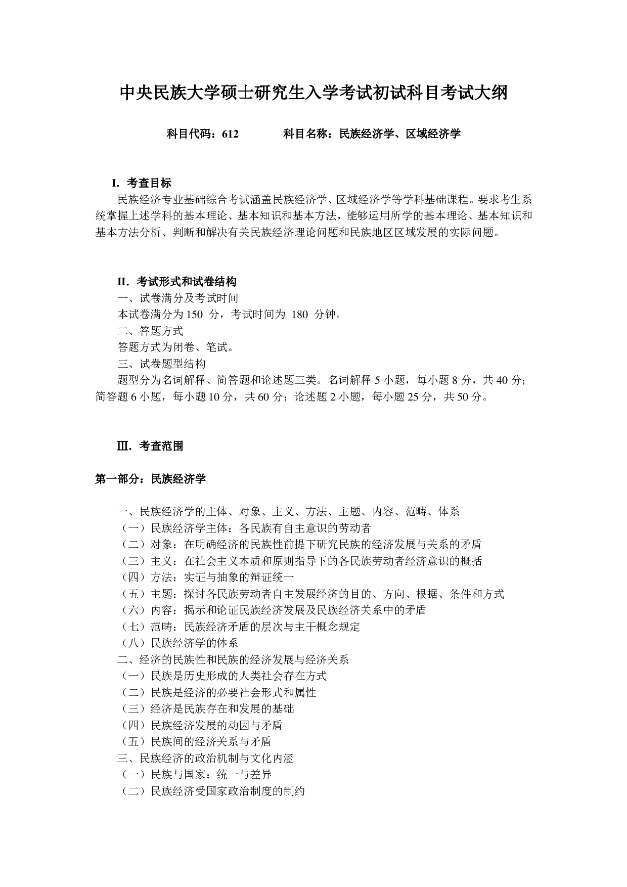 2023考研大纲：中央民族大学2023年考研初试科目 612民族经济学、区域经济学 考试大纲第1页