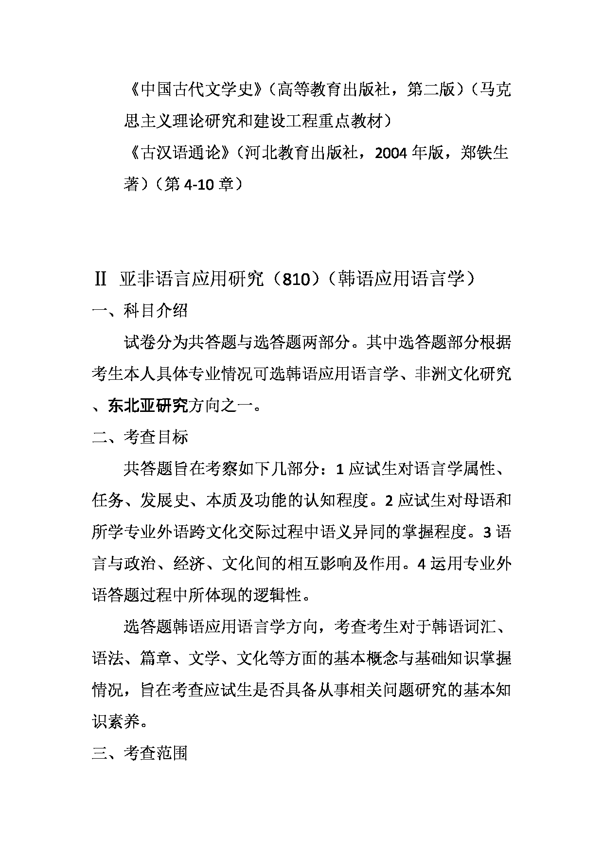 2023考研大纲：天津外国语大学2023年考研 050210 亚非语言文学 韩语应用语言学方向 考试大纲第3页