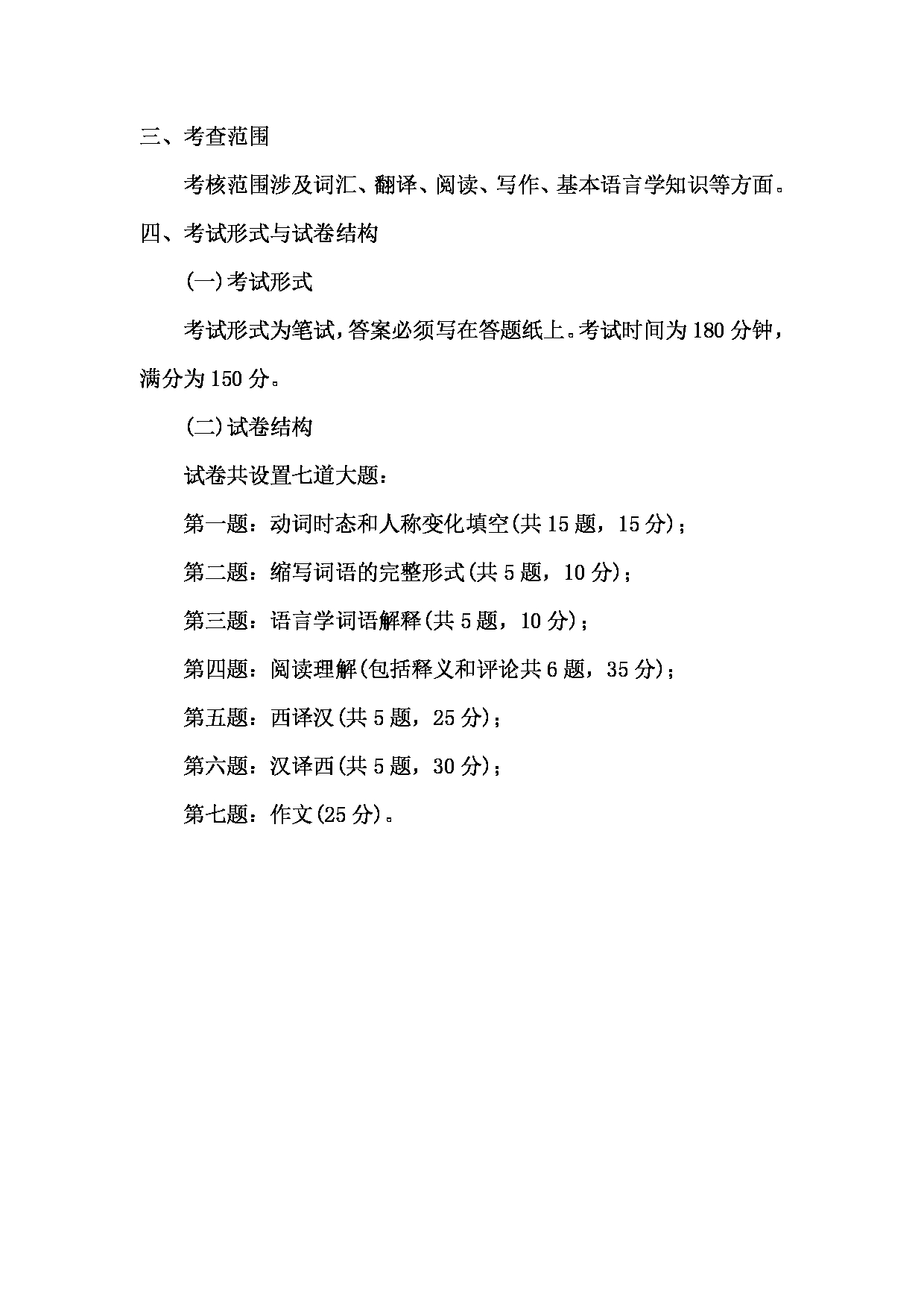 2023考研大纲：天津外国语大学2023年考研 050207 西班牙语语言文学 考试大纲第4页