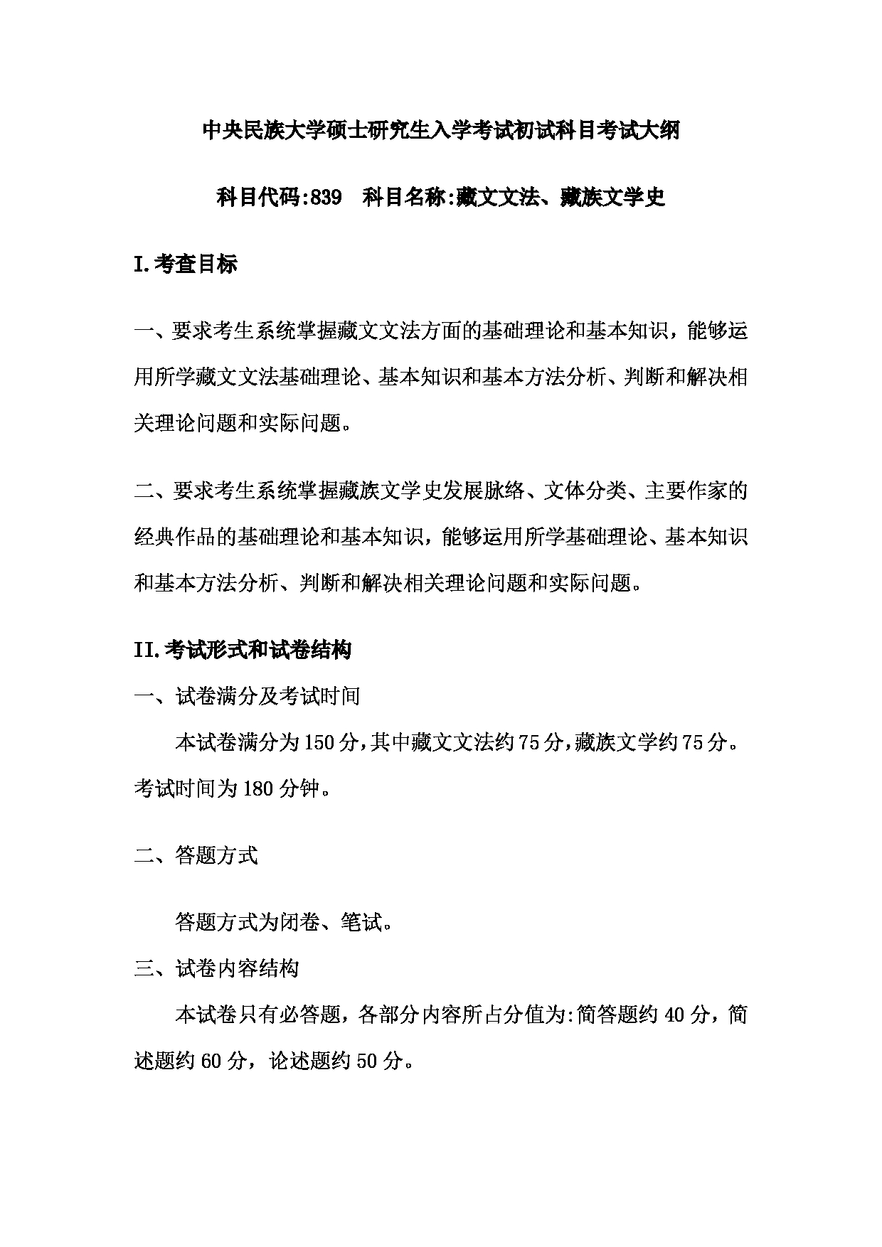 2023考研大纲：中央民族大学2023年考研初试科目 839藏文文法、藏族文学史 考试大纲第1页