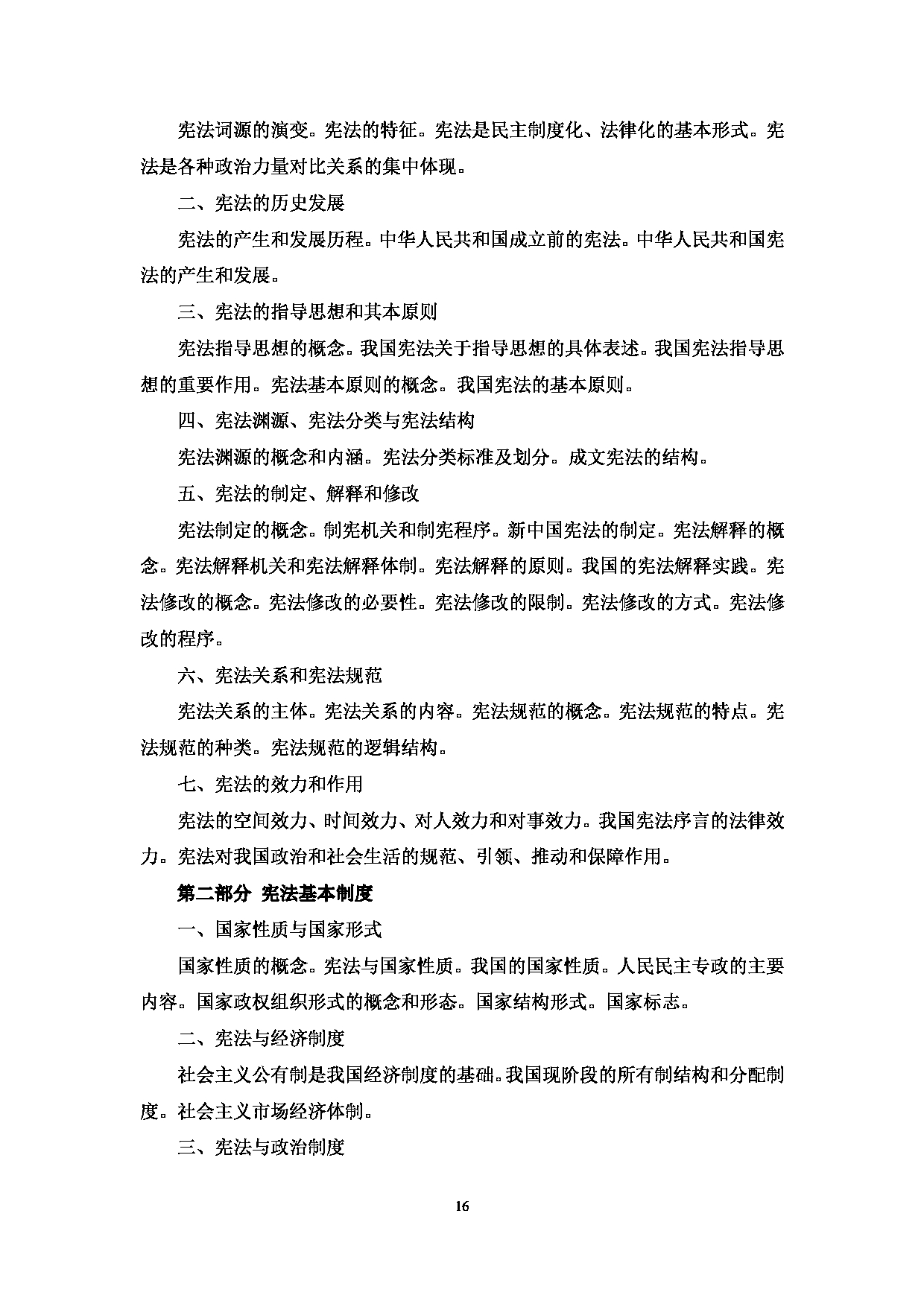 2023考研大纲：中央民族大学2023年考研初试科目 613法学基础 考试大纲第9页