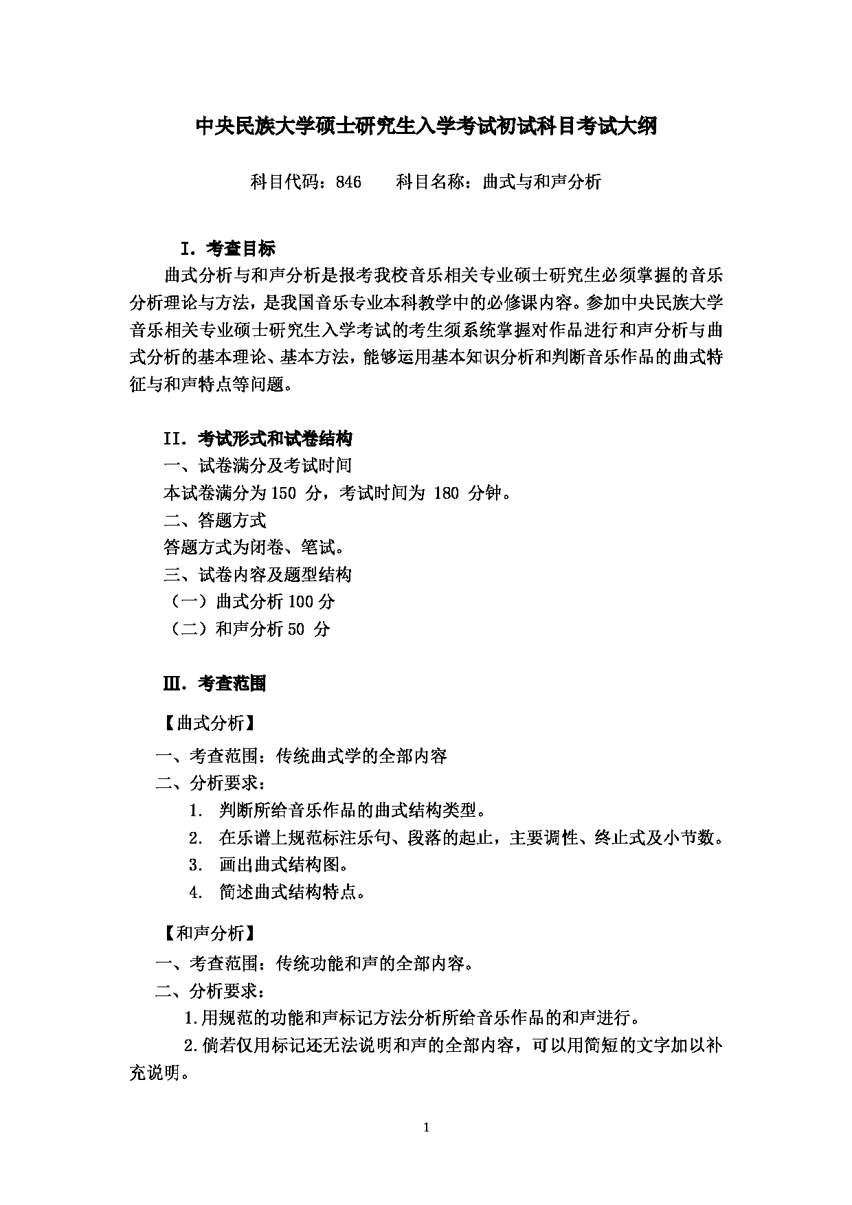 2023考研大纲：中央民族大学2023年考研初试科目 846曲式与和声分析 考试大纲第1页