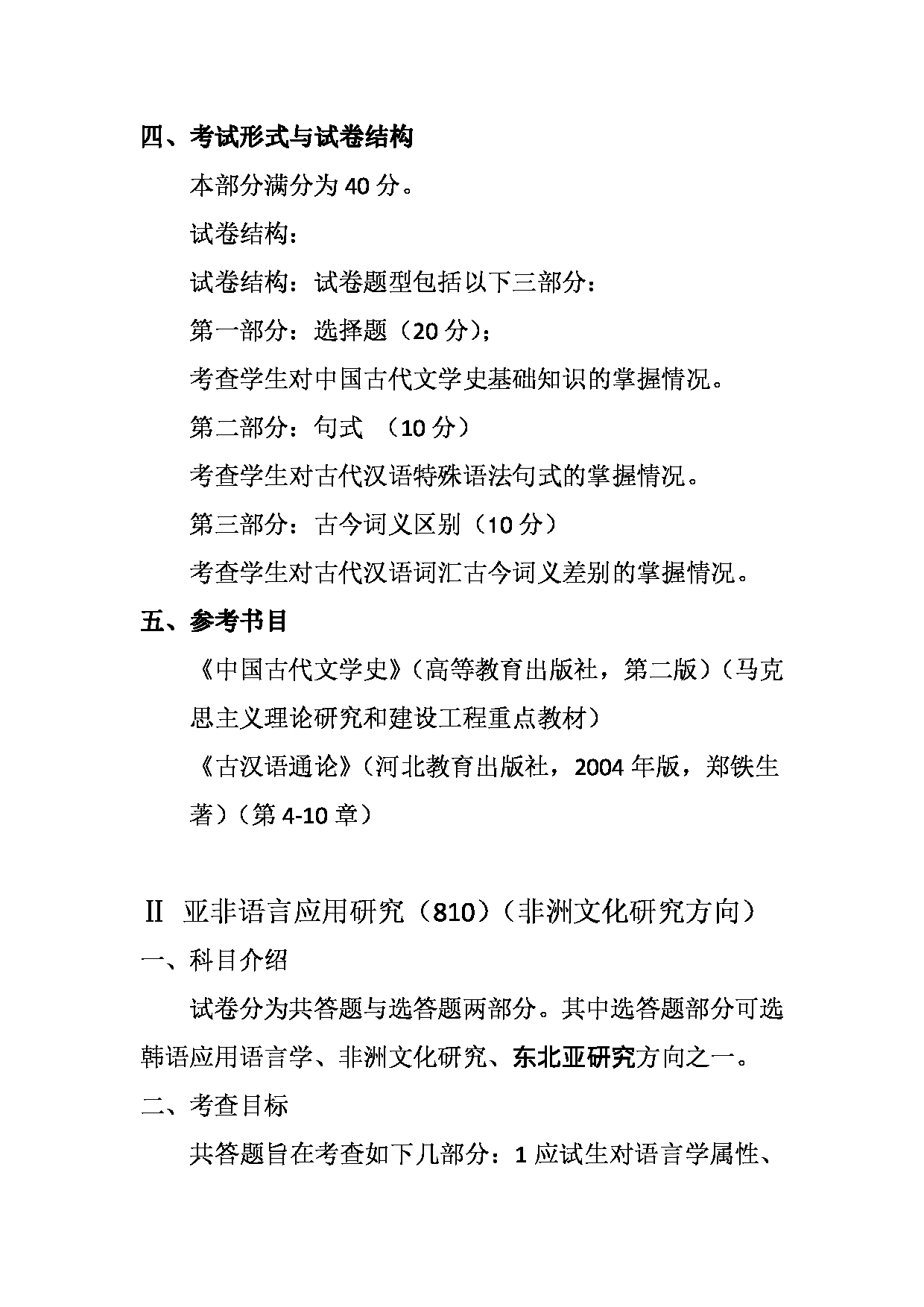 2023考研大纲：天津外国语大学2023年考研 050210 亚非语言文学 非洲文化方向 考试大纲第3页