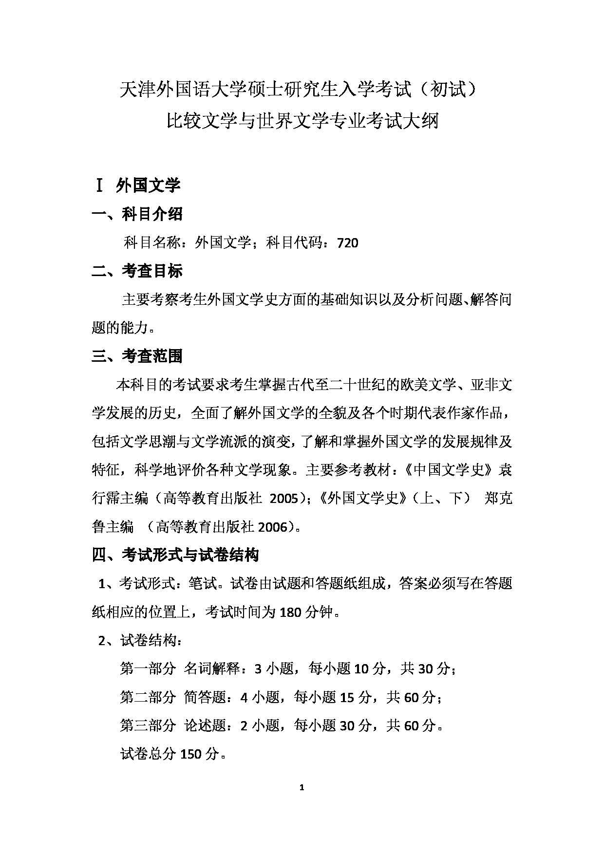 2023考研大纲：天津外国语大学2023年考研 050108 比较文学与世界文学 考试大纲第1页