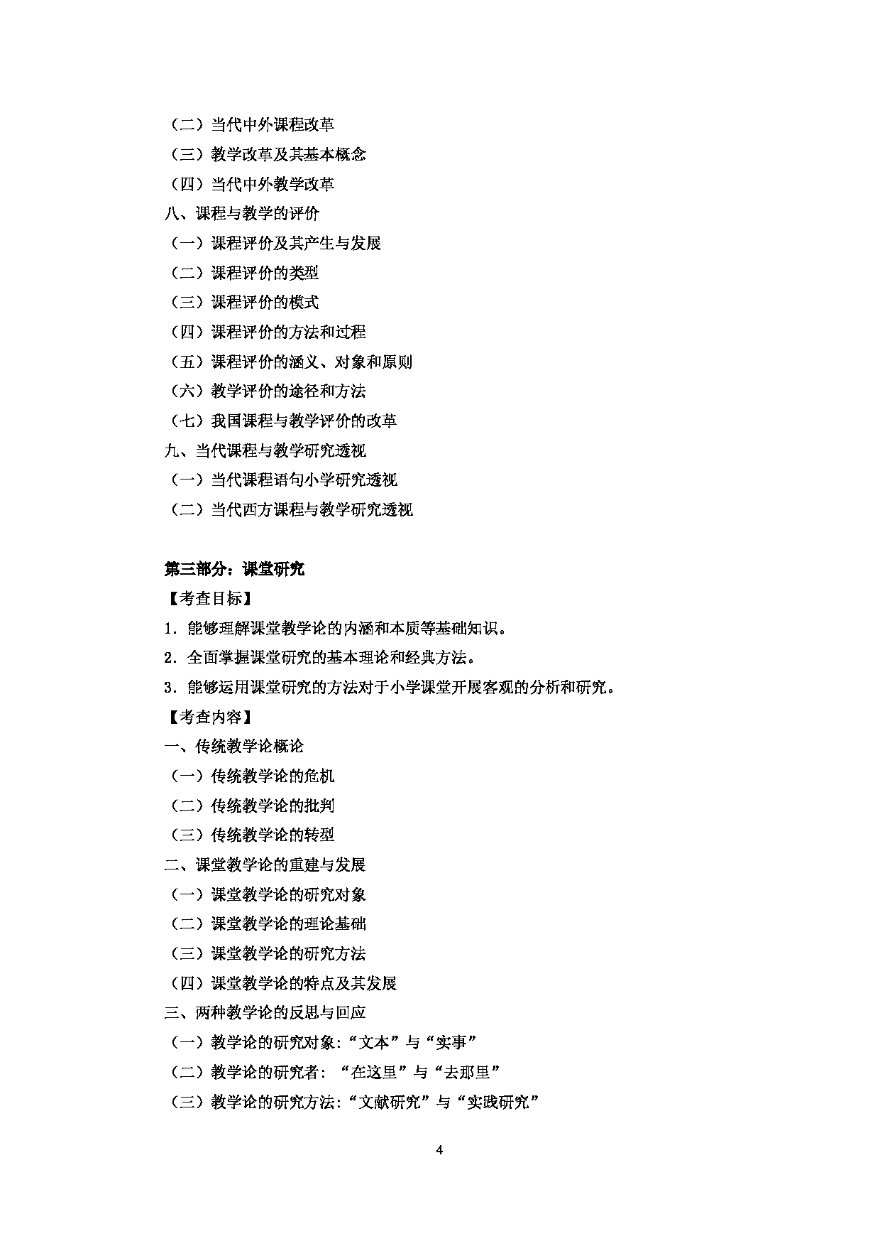 2023考研大纲：中央民族大学2023年考研初试科目 847小学课程与教学 考试大纲第4页