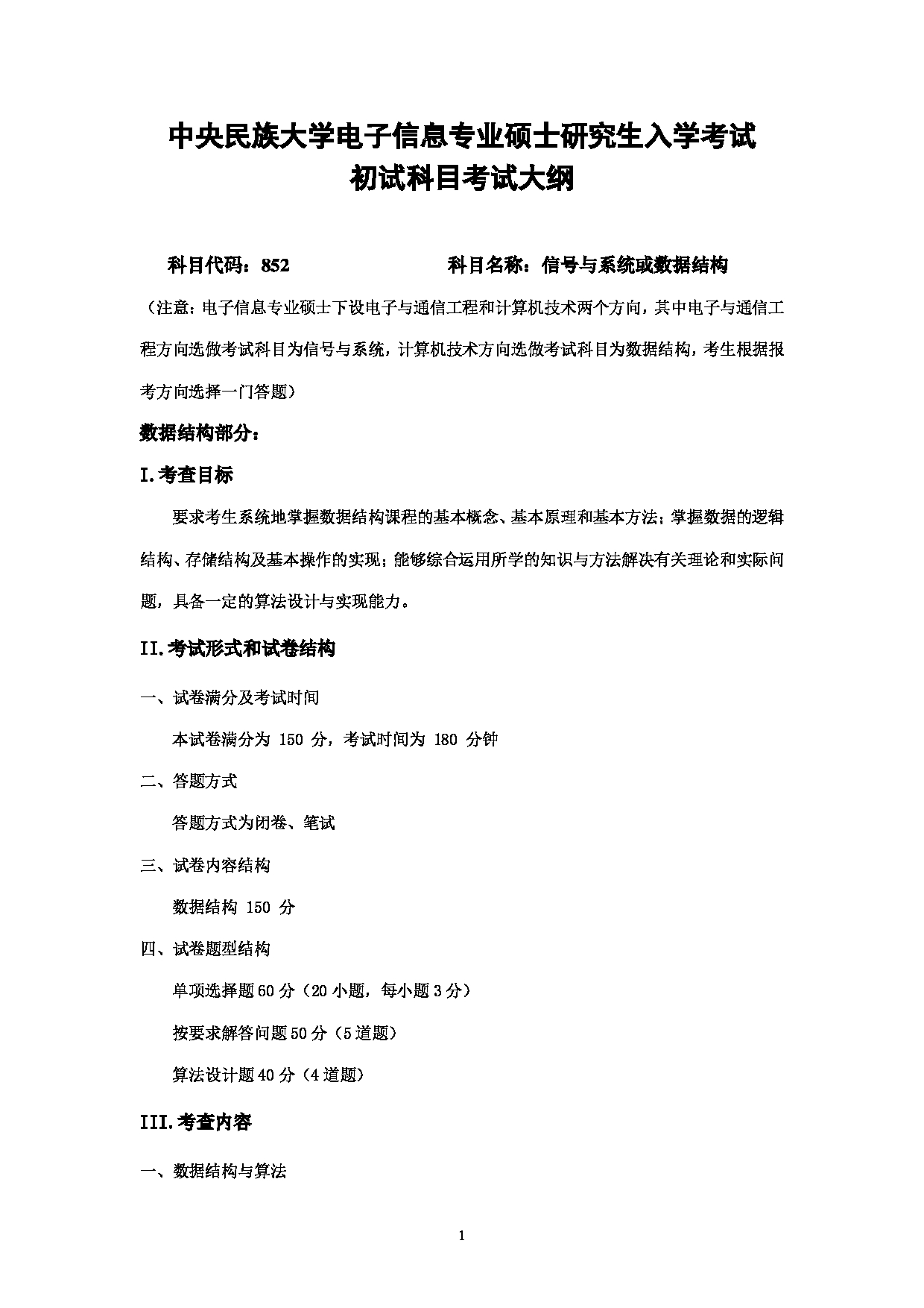 2023考研大纲：中央民族大学2023年考研初试科目 852信号与系统或数据结构 考试大纲第1页