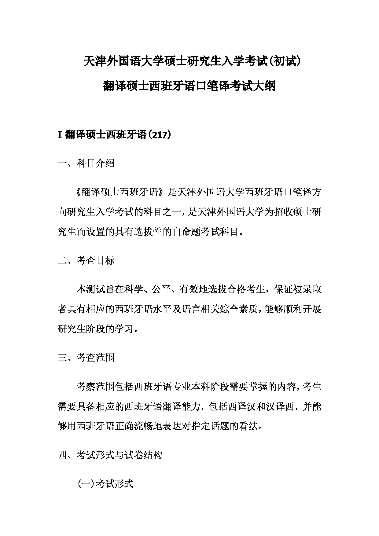 2023考研大纲：天津外国语大学2023年考研 055113-055114 翻译硕士西班牙语 考试大纲第1页