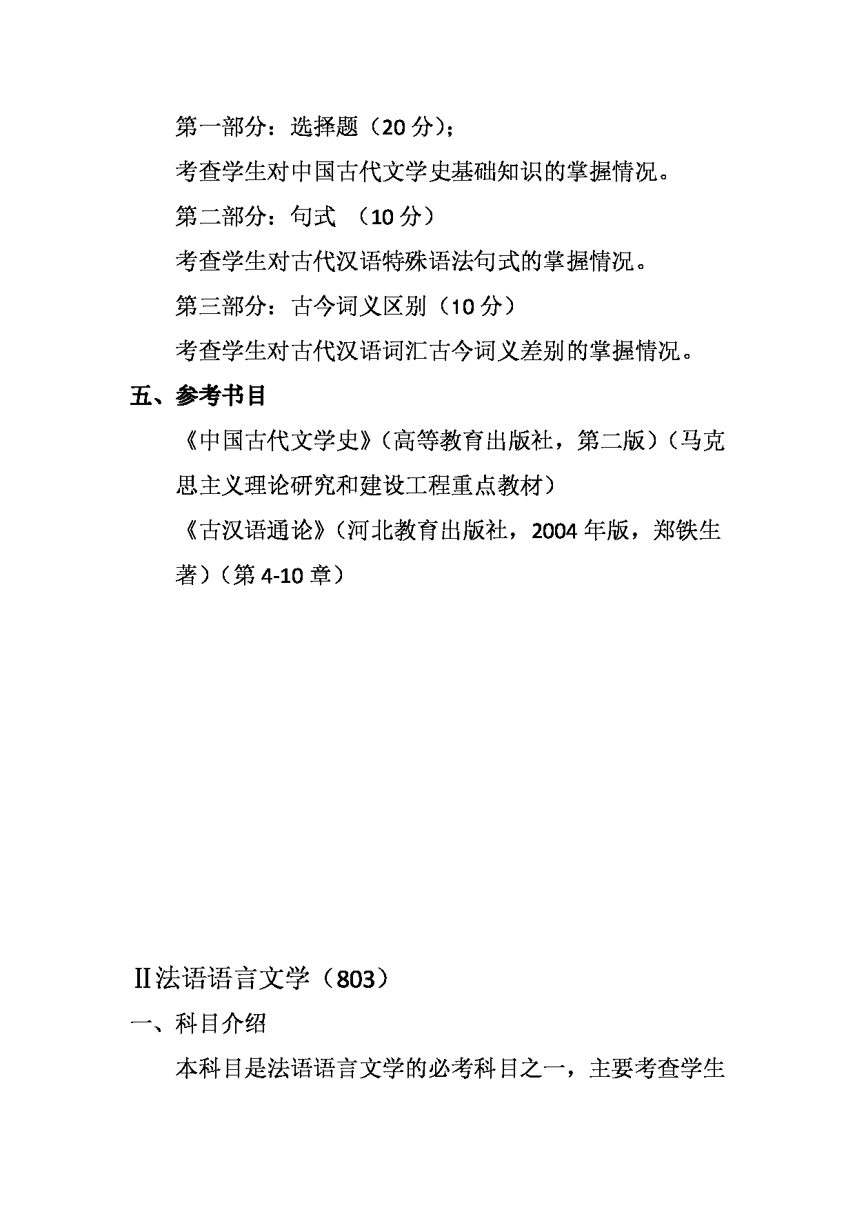 2023考研大纲：天津外国语大学2023年考研 050203 法语语言文学 考试大纲第3页