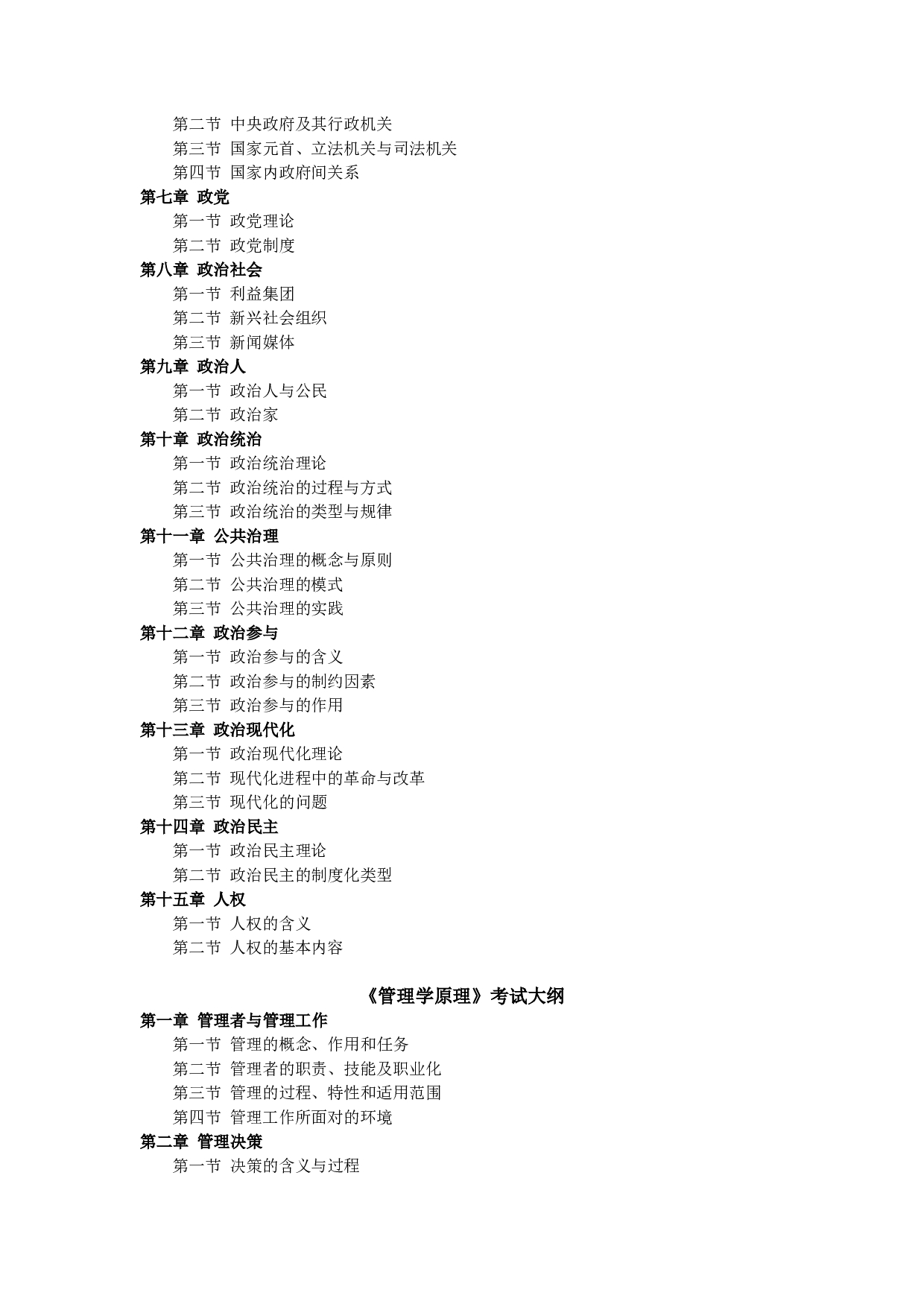 2023考研大纲：中央民族大学2023年考研初试科目 614政治学、管理学基础 考试大纲第2页