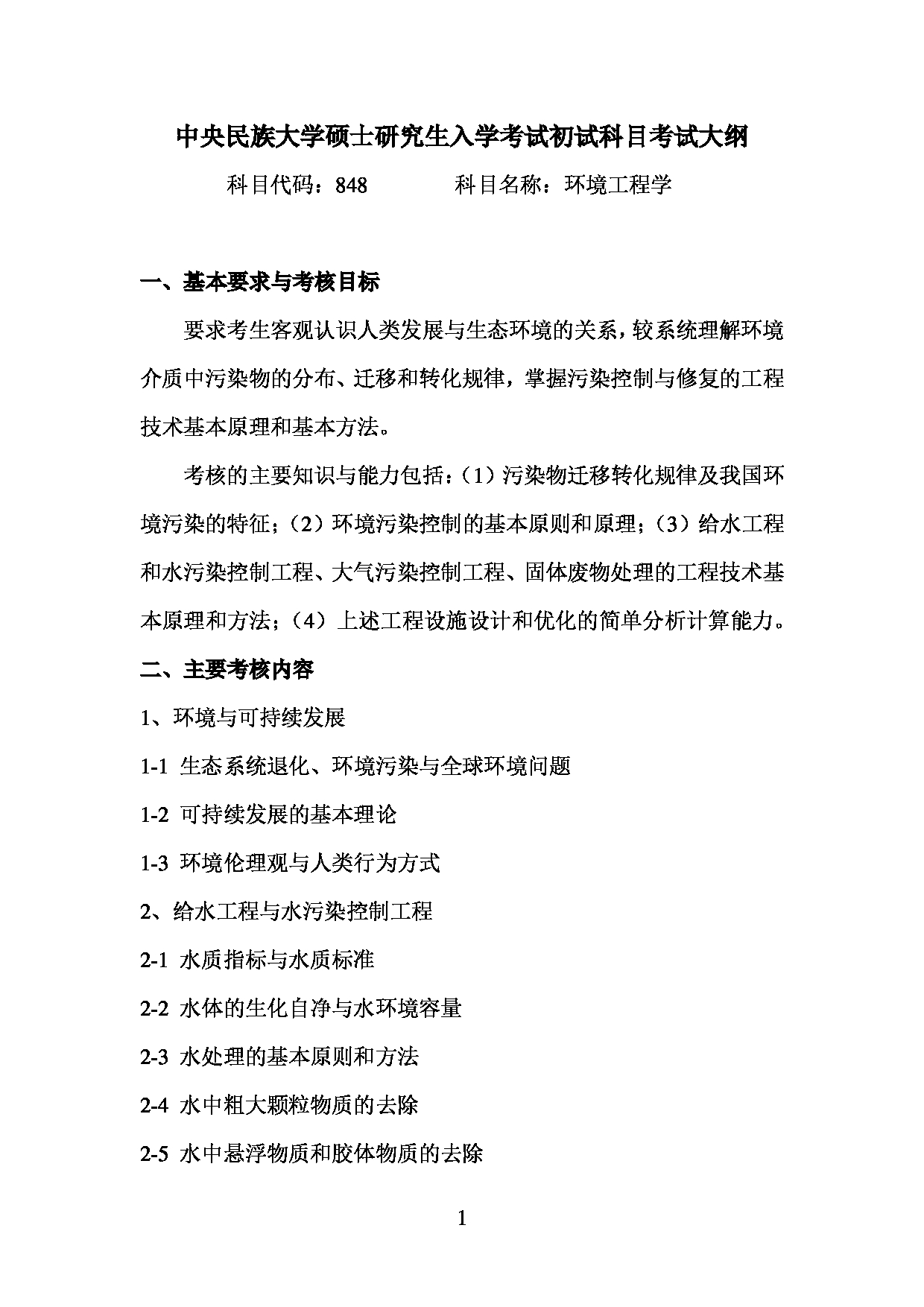 2023考研大纲：中央民族大学2023年考研初试科目 848环境工程学 考试大纲第1页