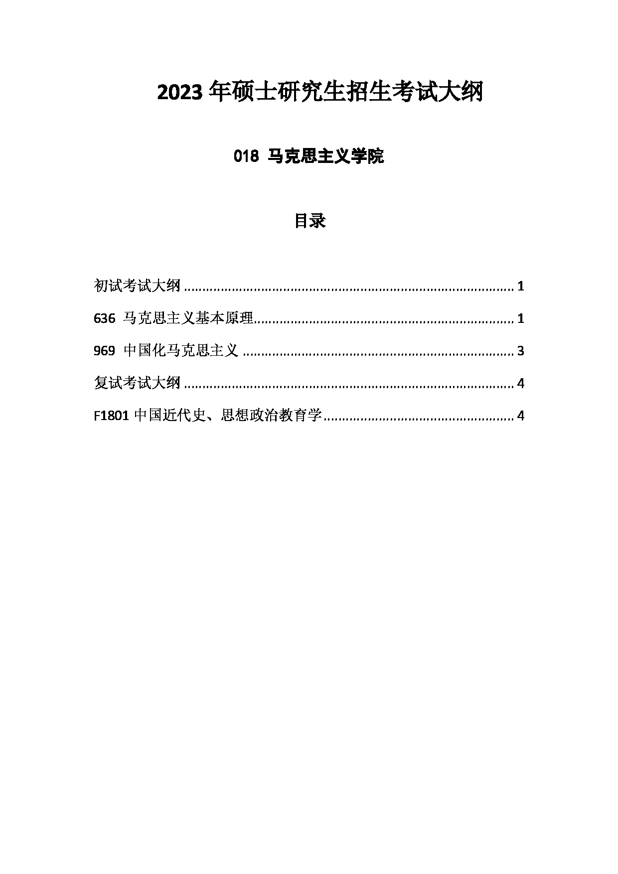 2023考研大纲：中国海洋大学2023年考研 018马克思主义学院 考试大纲第1页