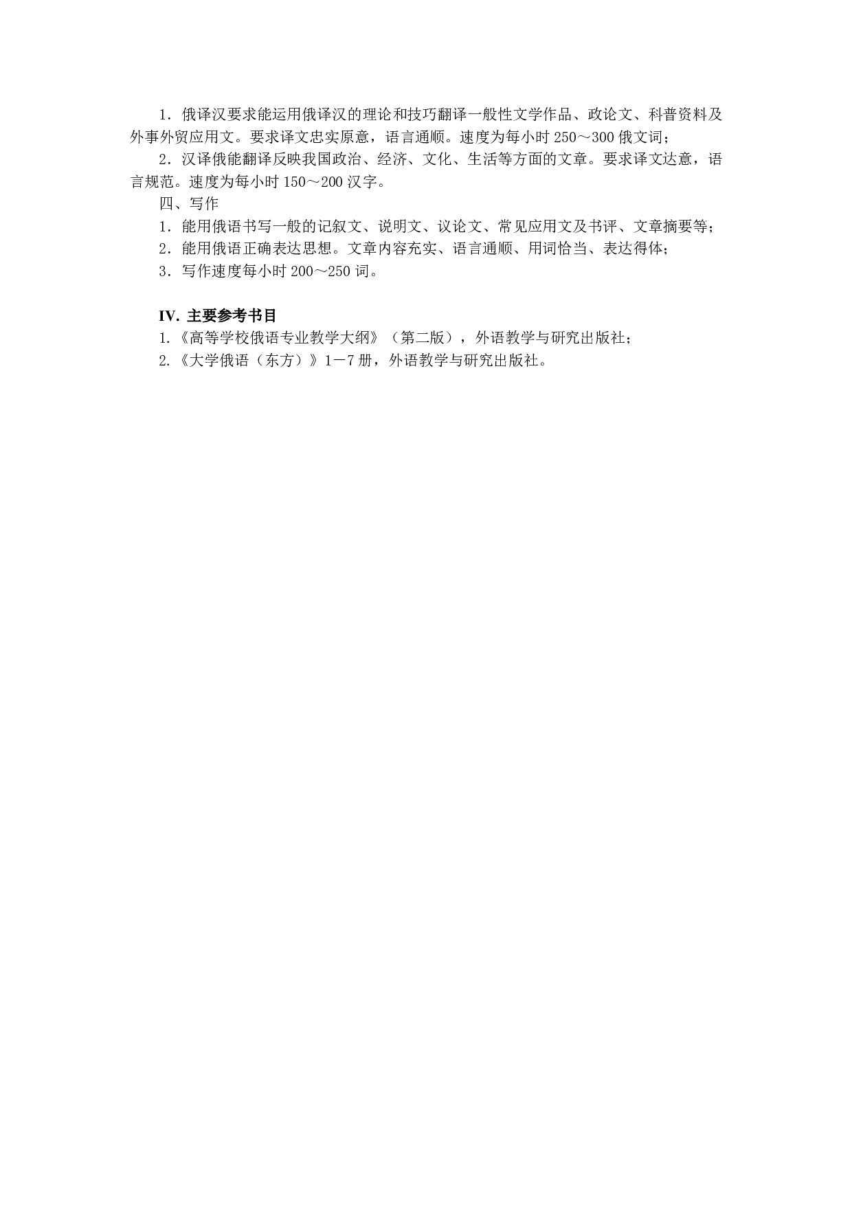 2023考研大纲：中央民族大学2023年考研初试科目 628俄语基础 考试大纲第2页