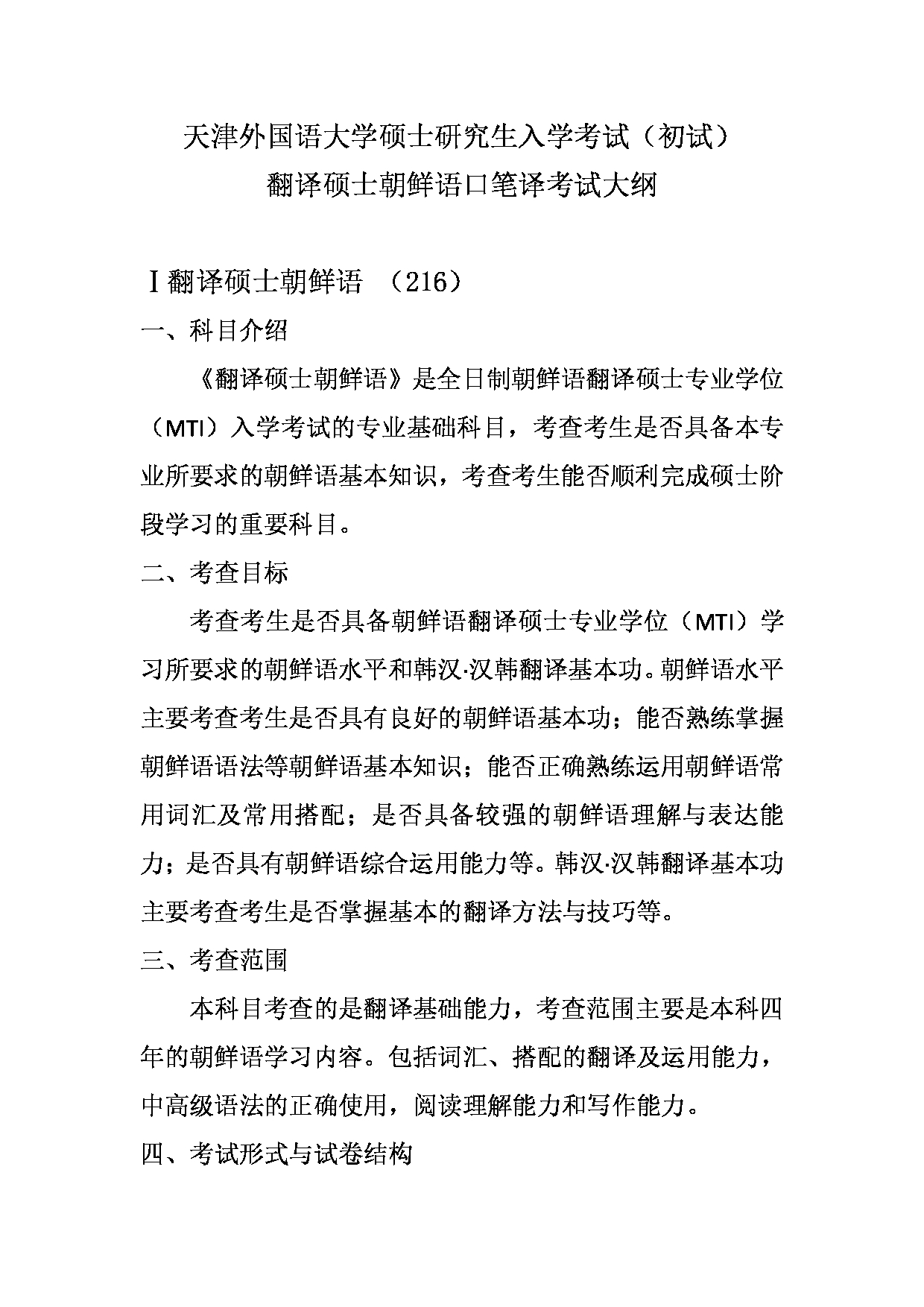 2023考研大纲：天津外国语大学2023年考研 055111-055112 翻译硕士朝鲜语 考试大纲第1页