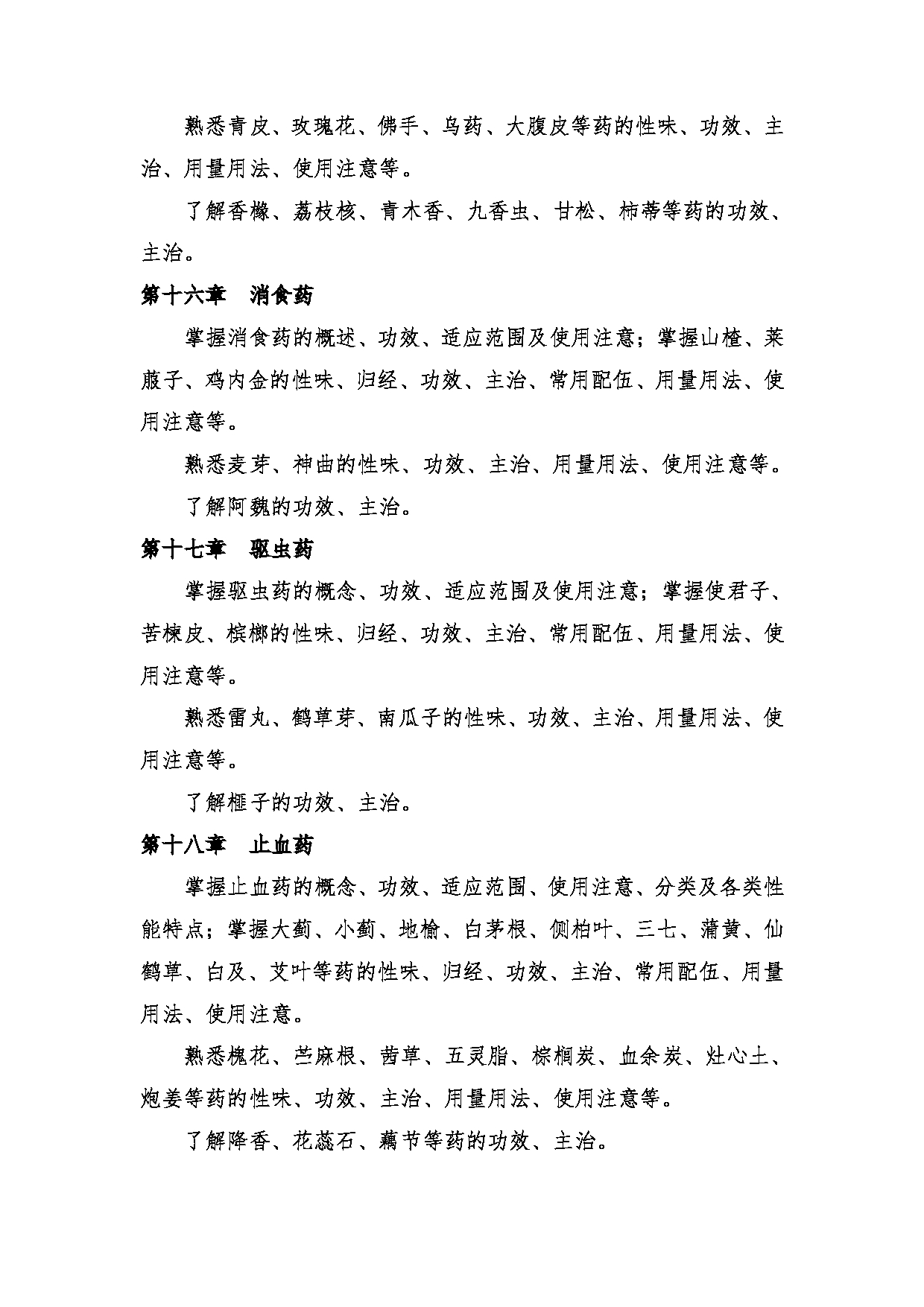 2023考研大纲：中央民族大学2023年考研初试科目 661中药学综合 考试大纲第6页