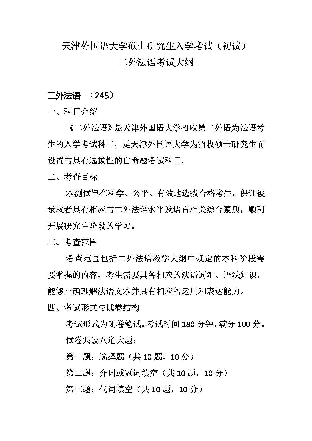 2023考研大纲：天津外国语大学2023年考研 二外法语 考试大纲第1页