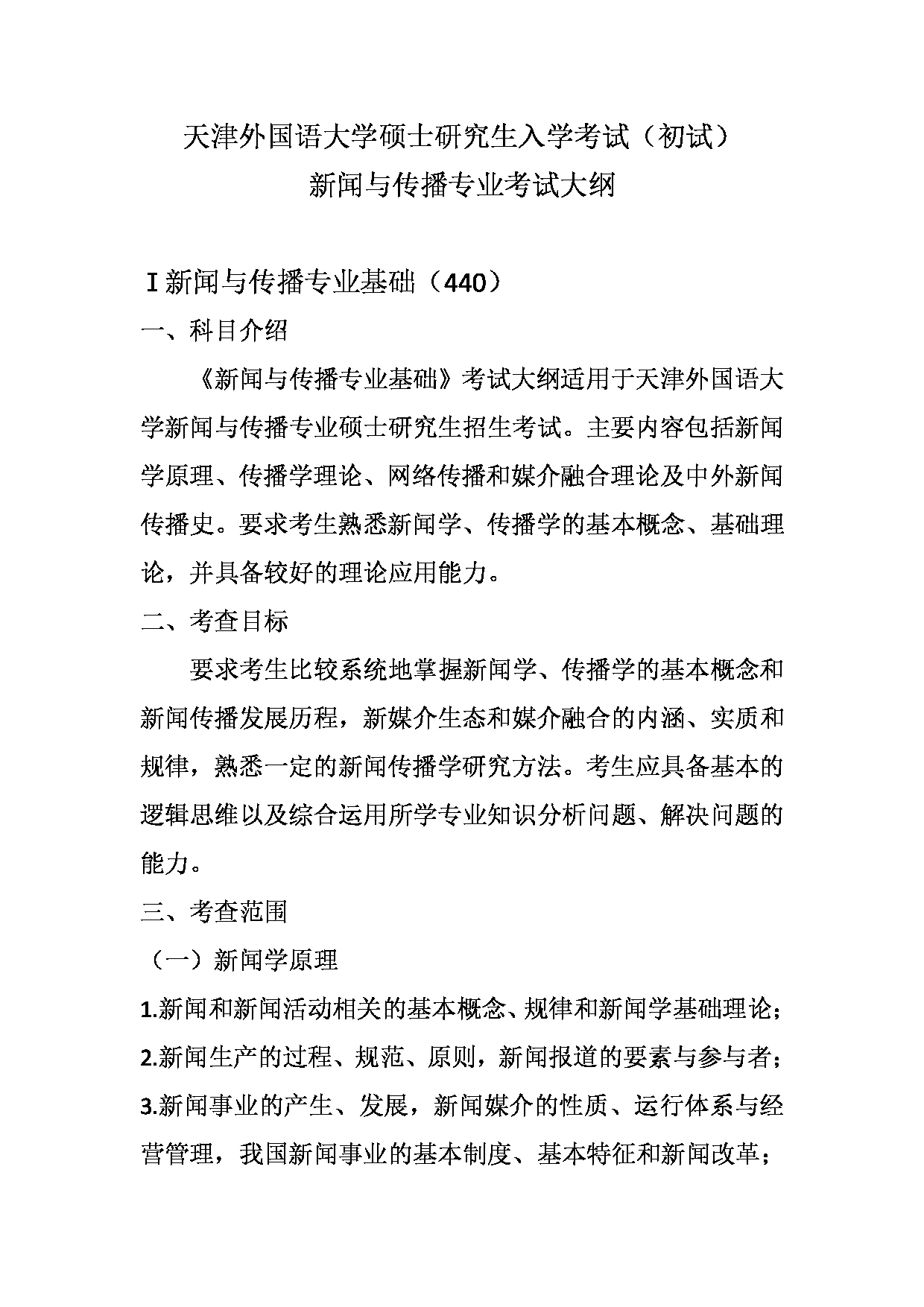 2023考研大纲：天津外国语大学2023年考研 055200 新闻与传播 考试大纲第1页