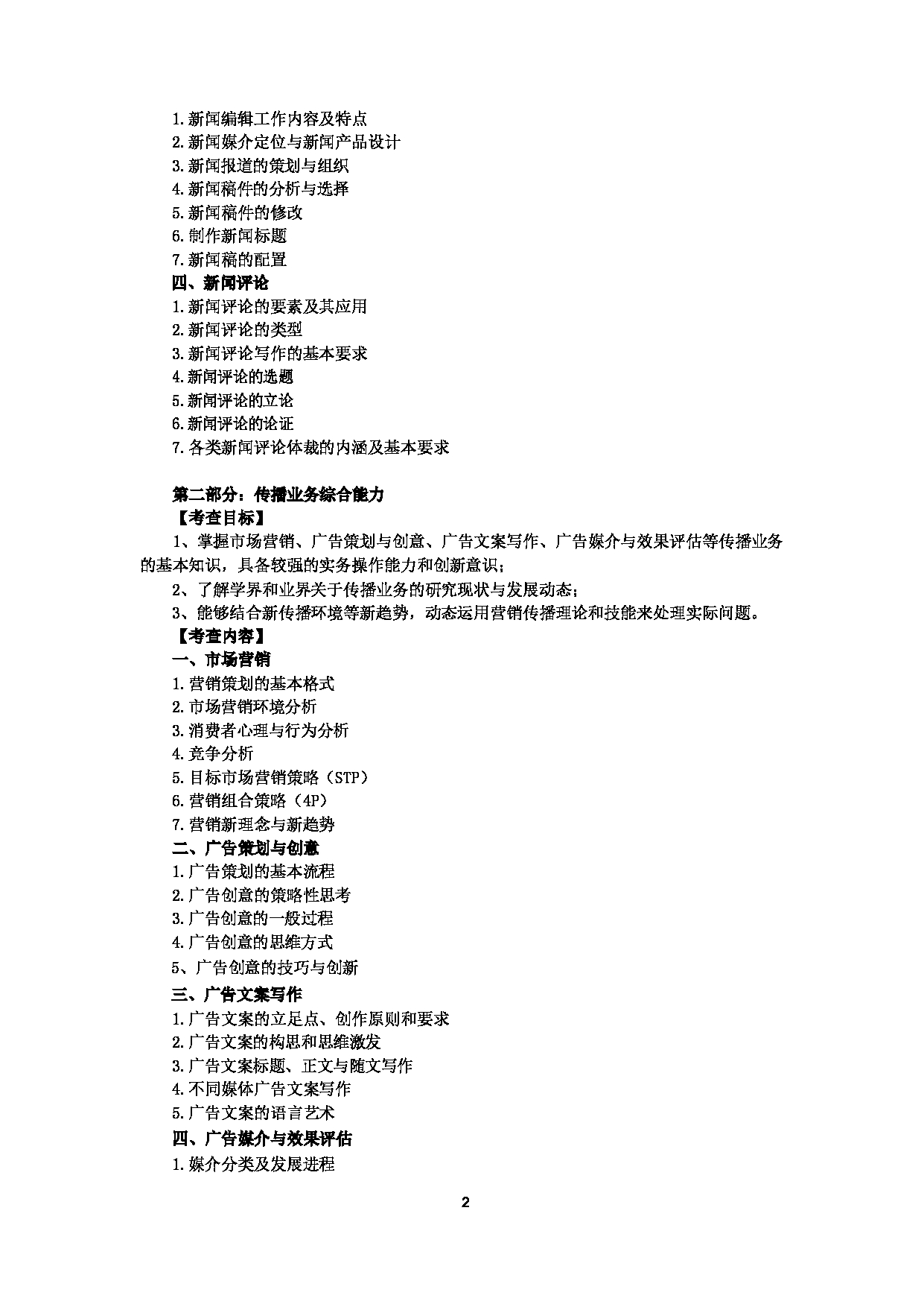 2023考研大纲：中央民族大学2023年考研初试科目 334新闻与传播综合能力 考试大纲第2页