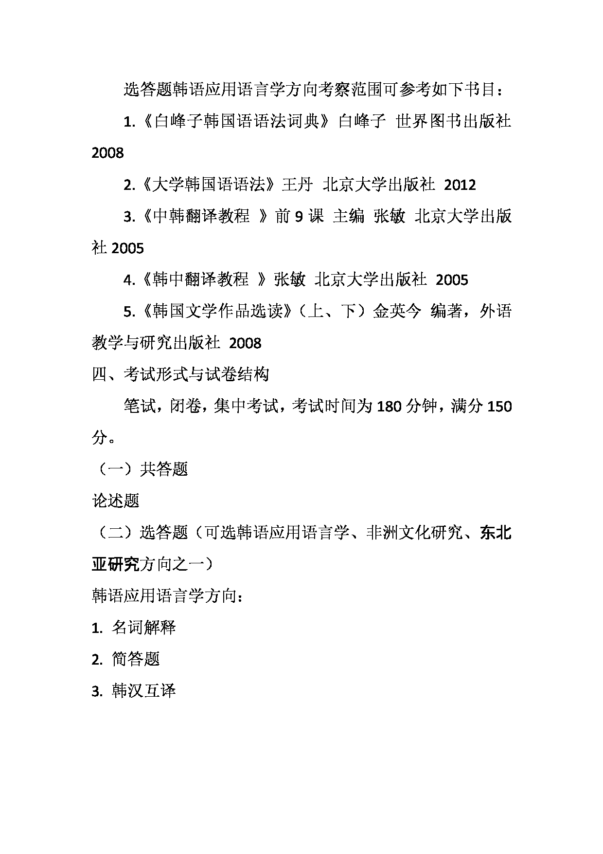 2023考研大纲：天津外国语大学2023年考研 050210 亚非语言文学 韩语应用语言学方向 考试大纲第4页