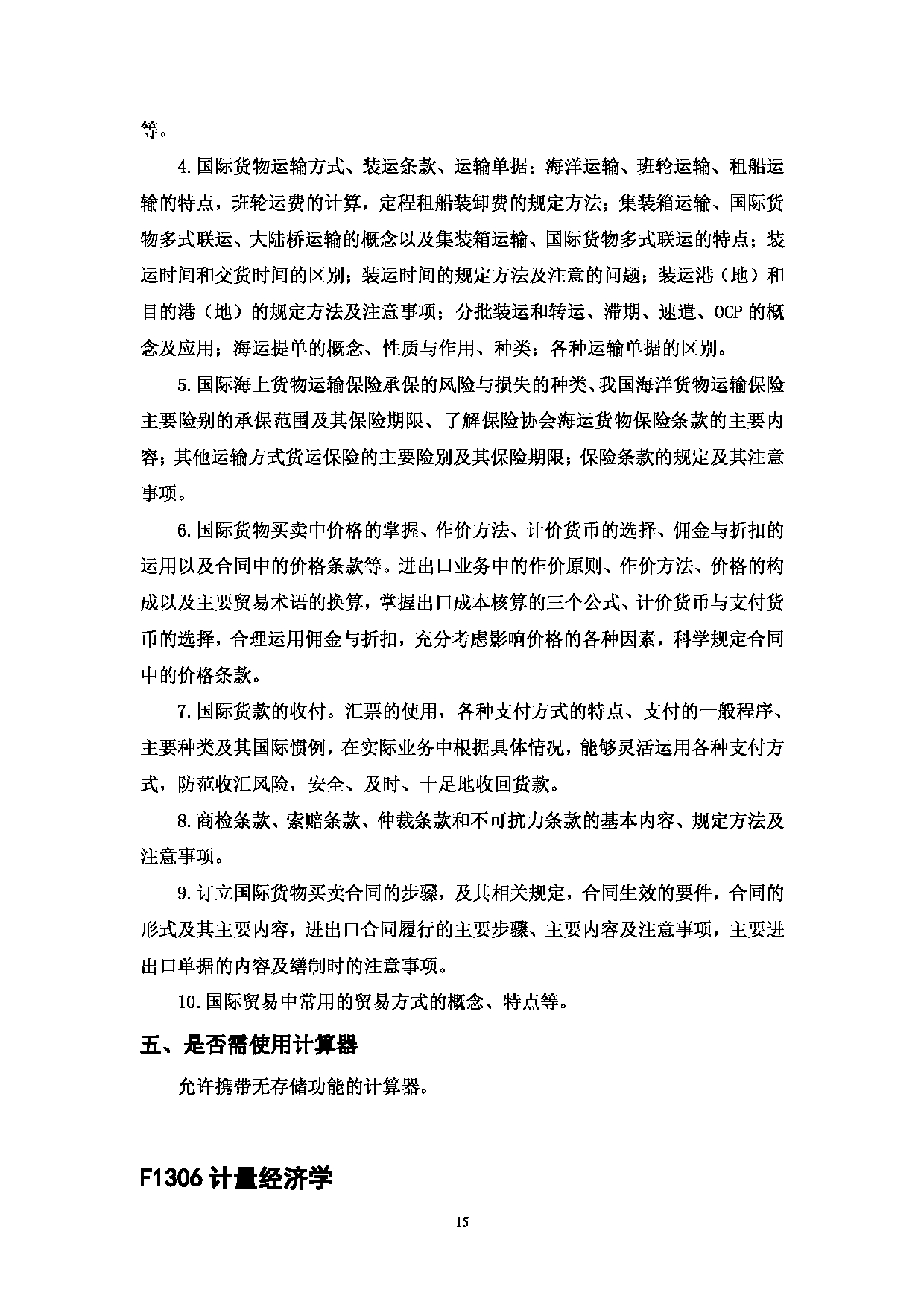 2023考研大纲：中国海洋大学2023年考研 013经济学院 考试大纲第15页