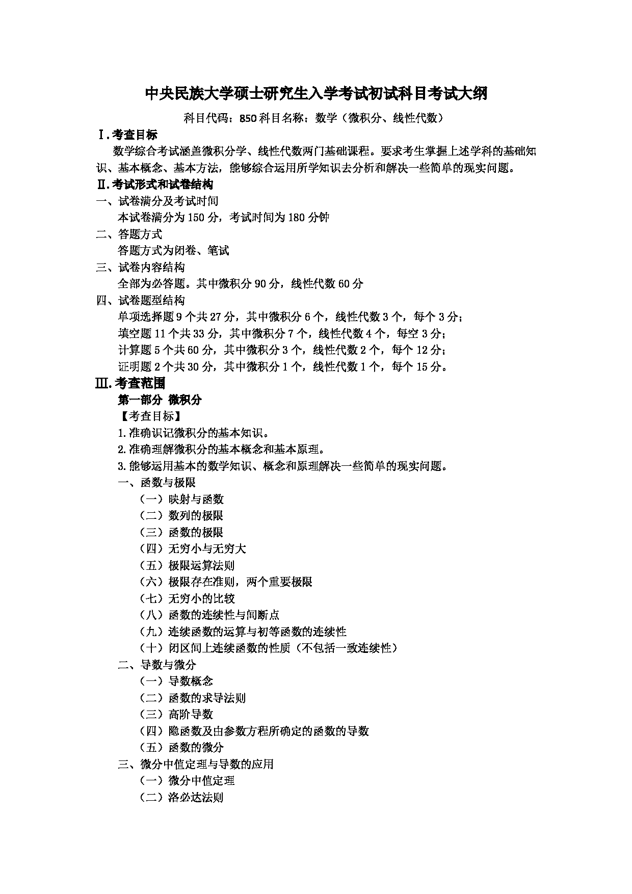 2023考研大纲：中央民族大学2023年考研初试科目 850数学（微积分、线性代数） 考试大纲第1页