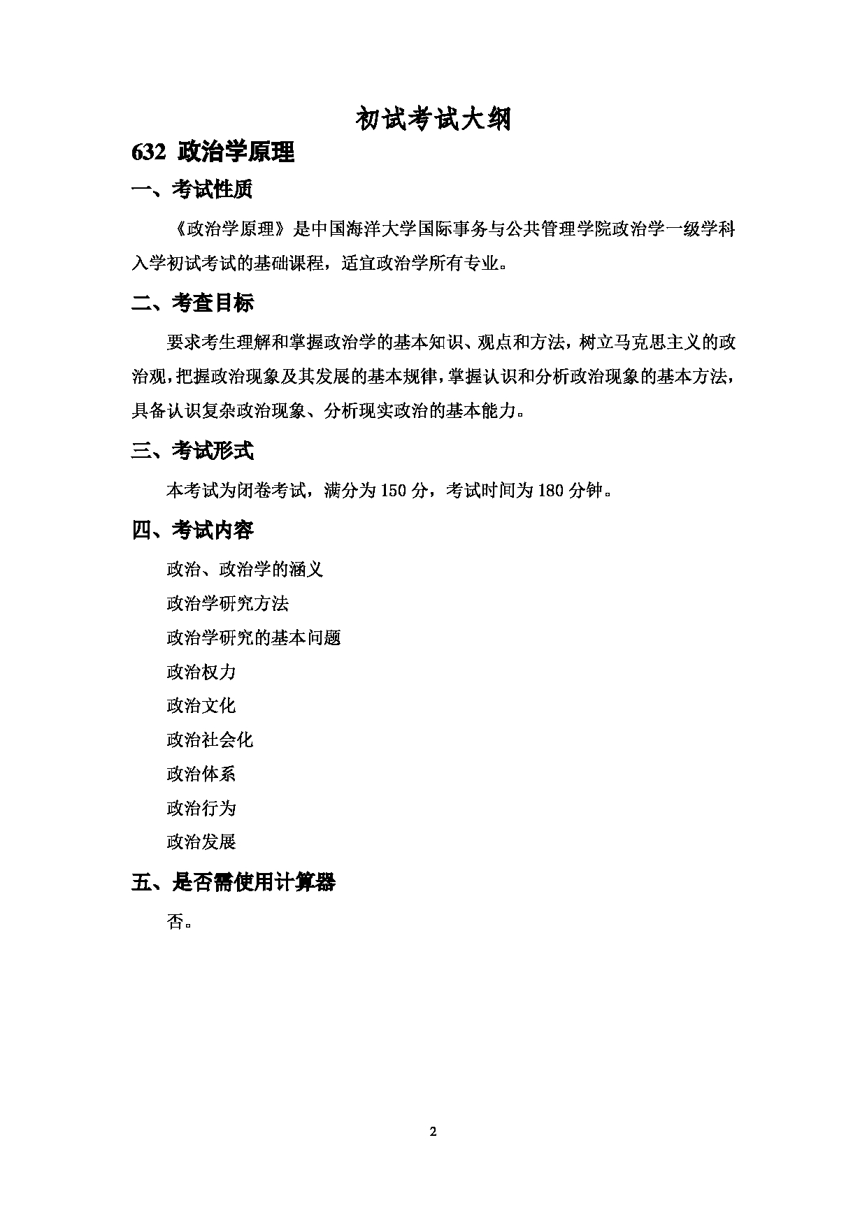 2023考研大纲：中国海洋大学2023年考研 030国际事务与公共管理学院 考试大纲第2页