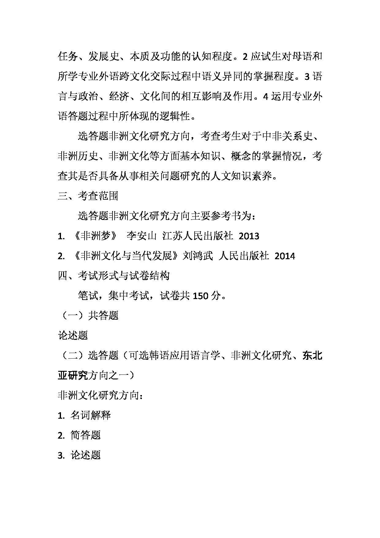 2023考研大纲：天津外国语大学2023年考研 050210 亚非语言文学 非洲文化方向 考试大纲第4页